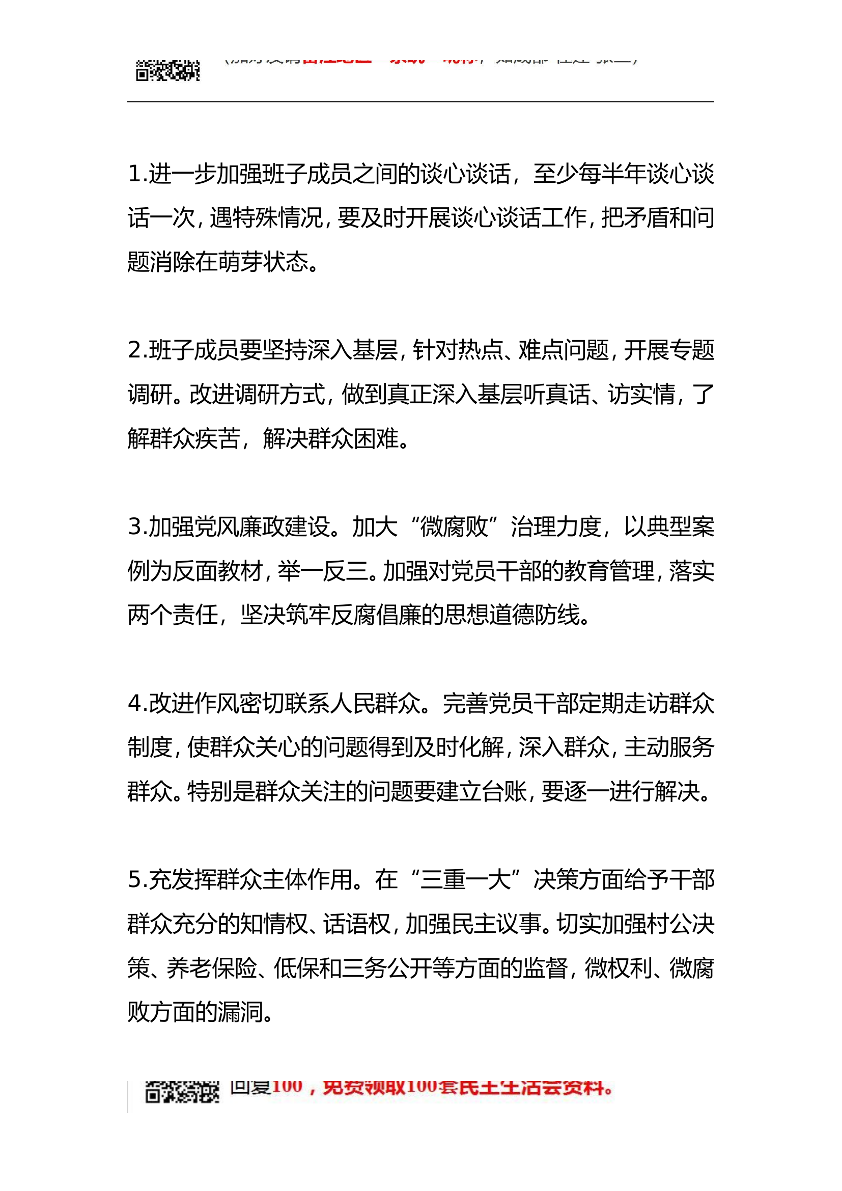 民主生活会100条整改对策.doc 第1页