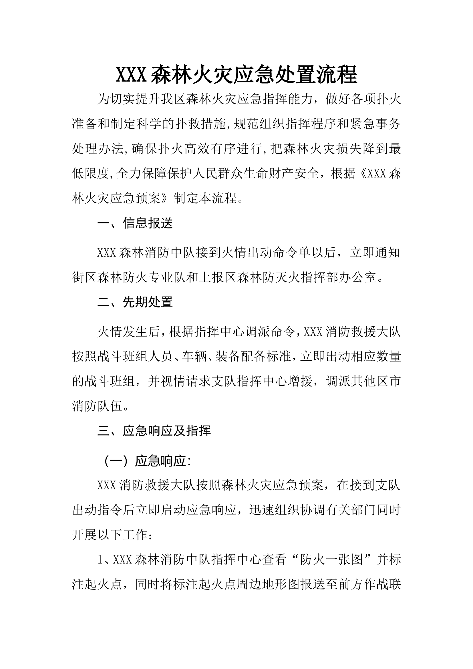XXX消防救援大队森林火灾应急处置流程.doc 第1页