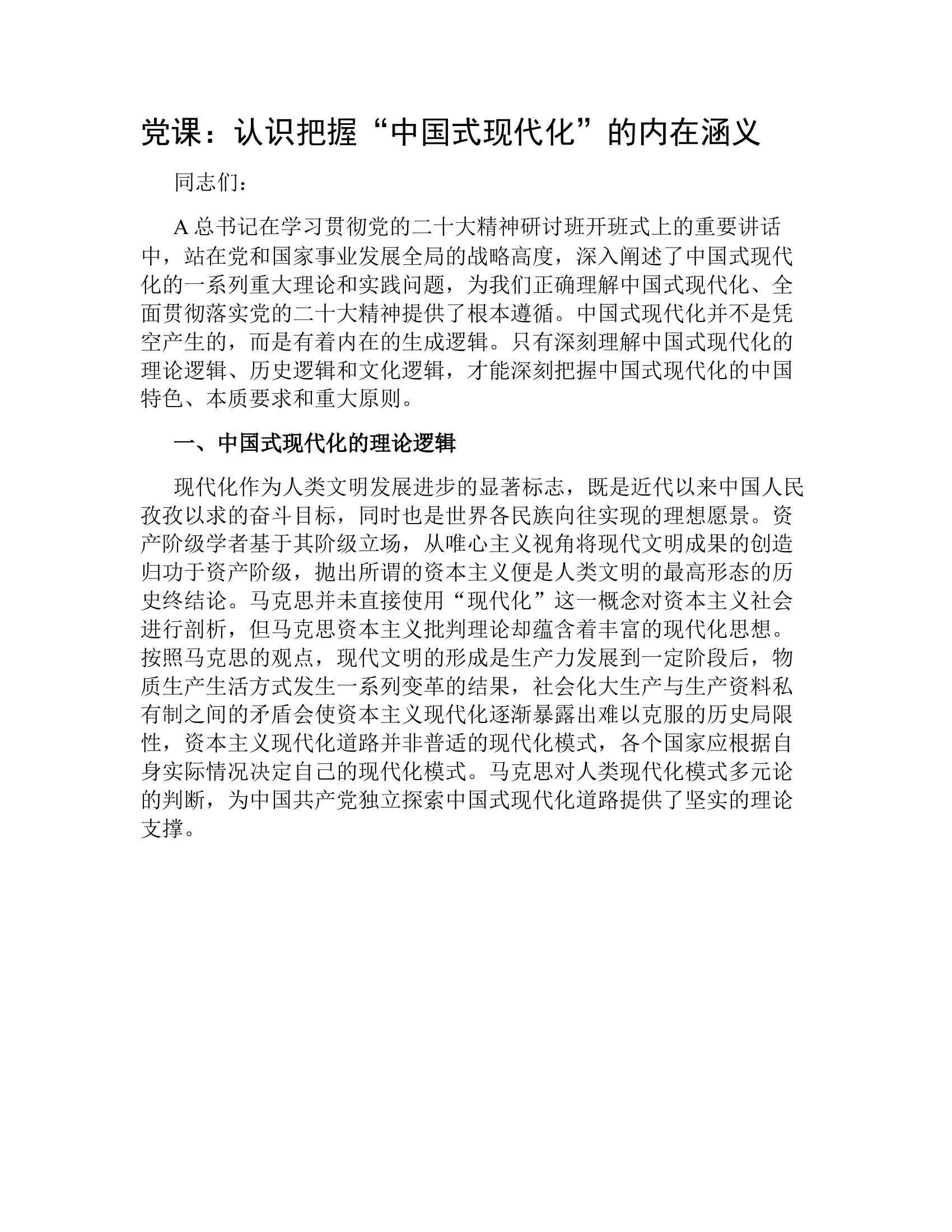 党课：认识把握“中国式现代化”的内在涵义.docx 第1页