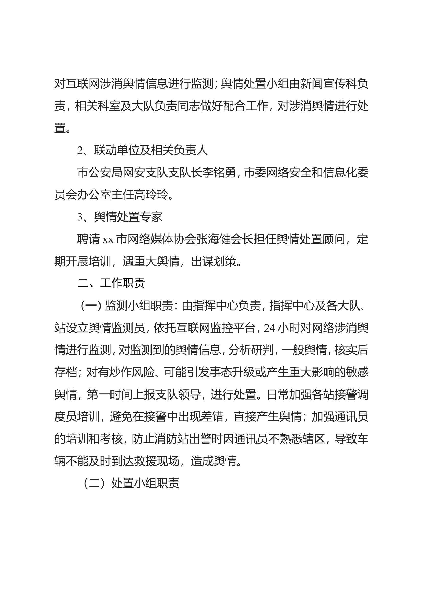 市消防救援支队涉消舆情应急响应与快速反应机制.doc 第2页