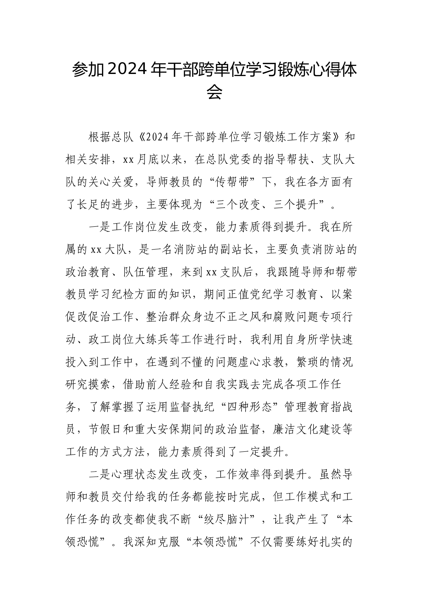 参加2024年干部跨单位学习锻炼心得体会 第1页