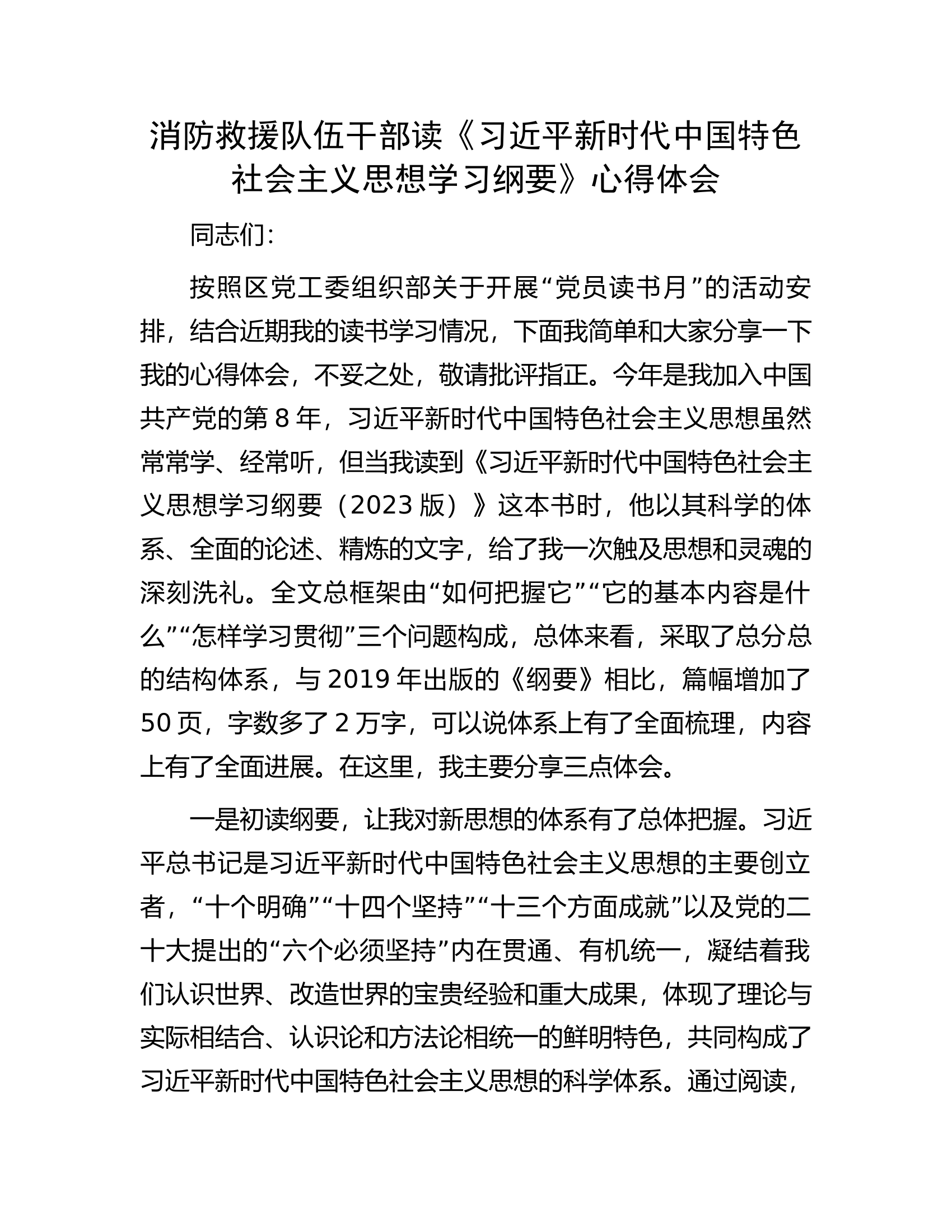 消防救援队伍干部读《习近平新时代中国特色社会主义思想学习纲要》心得体会.docx 第1页