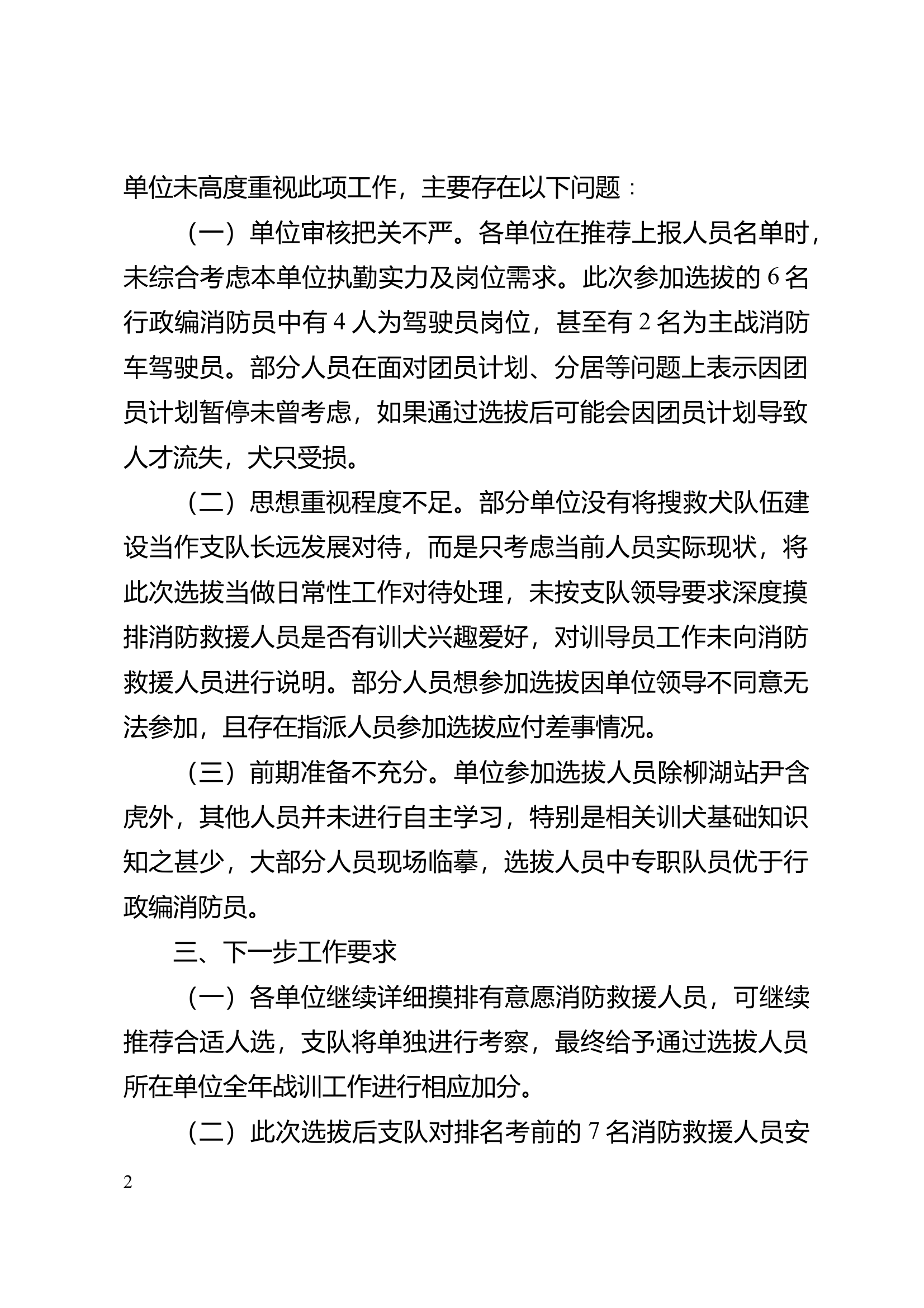搜救犬训导员选拔情况的通报 第2页