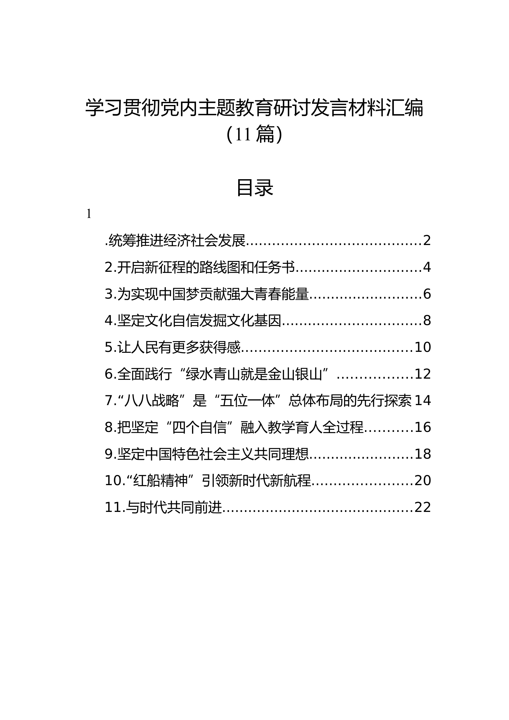 学习贯彻党内主题教育研讨发言材料汇编（11篇）.docx 第1页