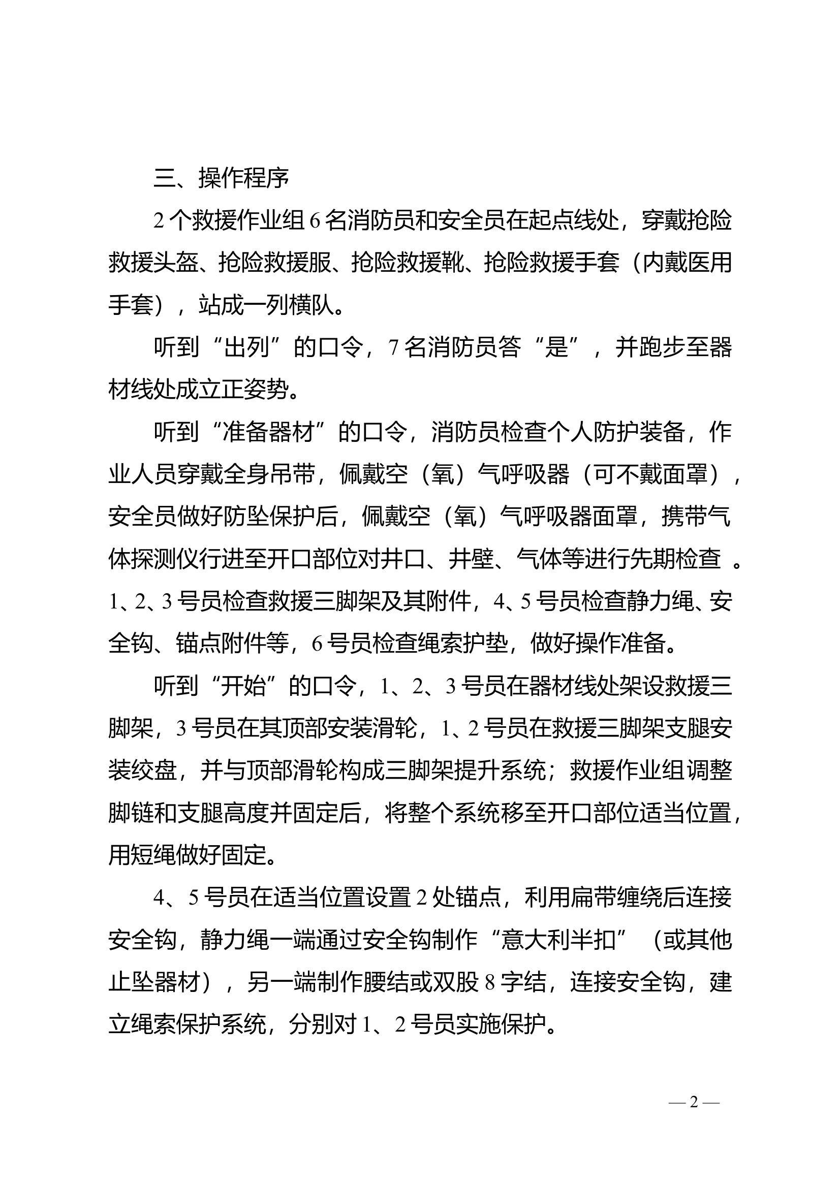 地下有限空间救援技术操作规程 第2页