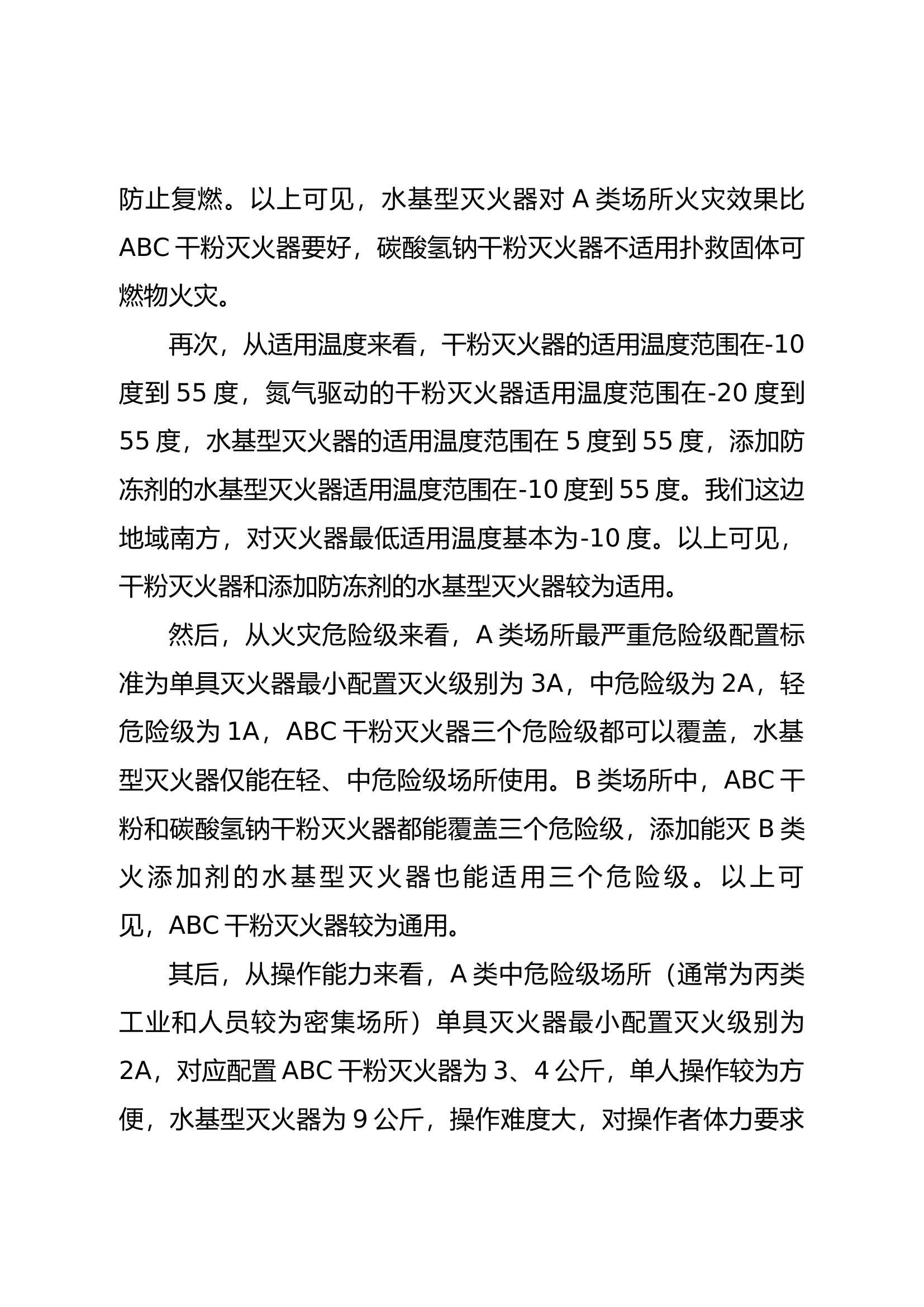 精品：b浅谈水基型灭火器和干粉灭火器.docx 第2页