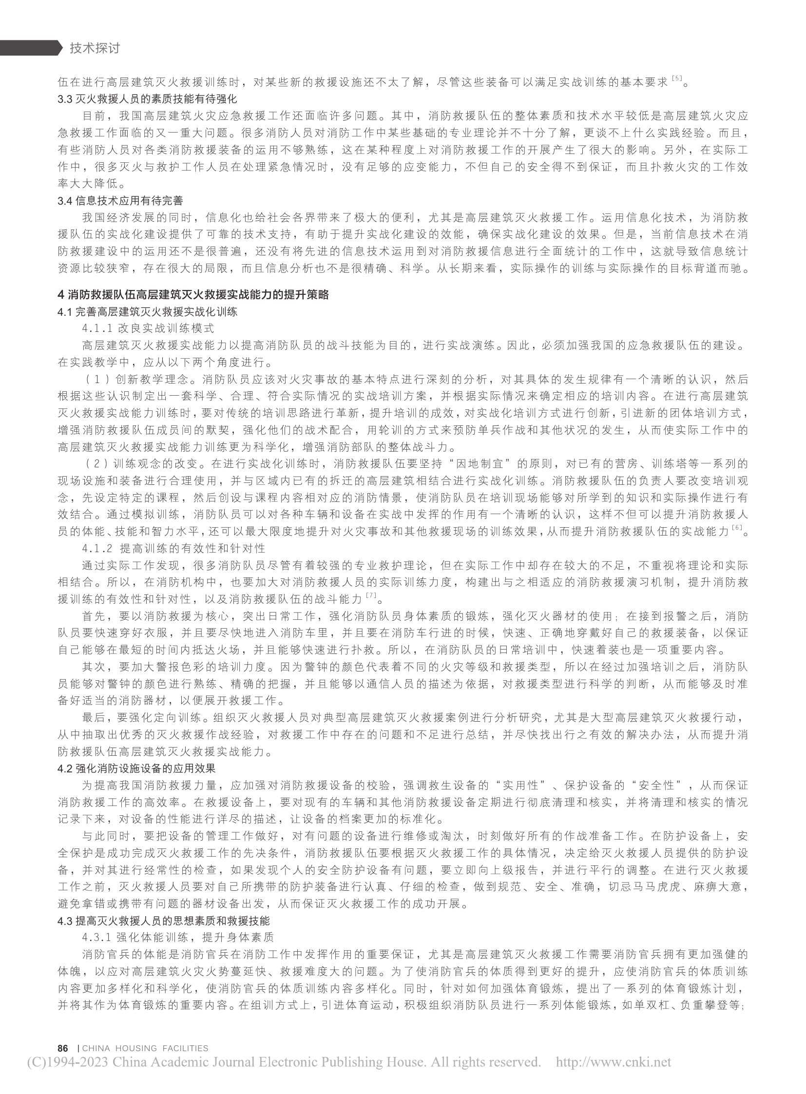 消防救援队伍高层建筑灭火救援实战能力的提升策略_于海洋.pdf 第2页