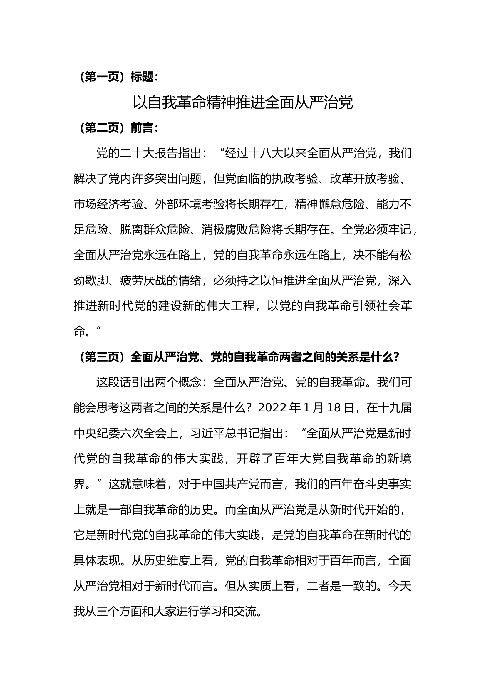 以自我革命精神推进全面从严治党.docx 第1页