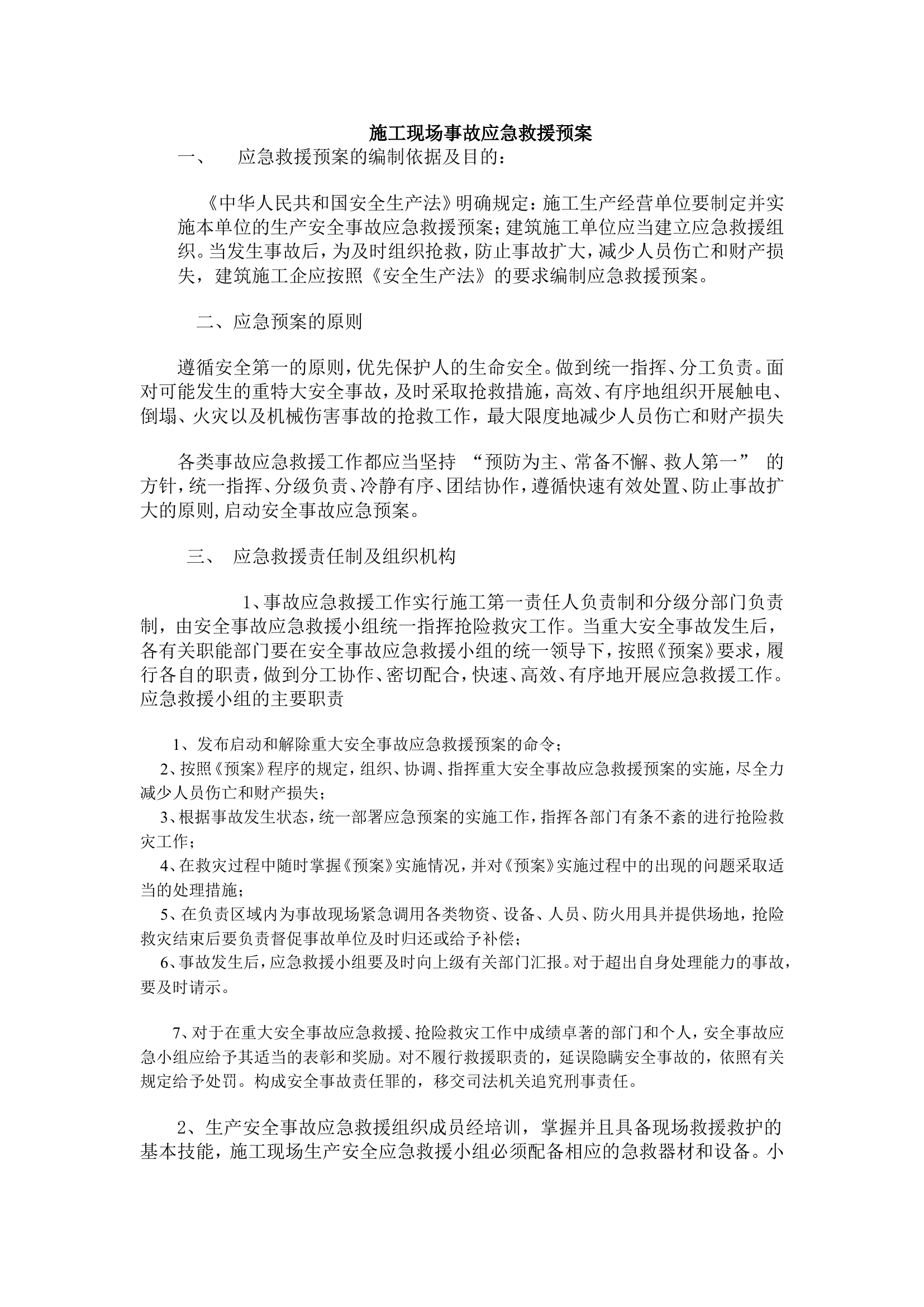 建筑工程及施工现场综合应急预案.doc 第1页