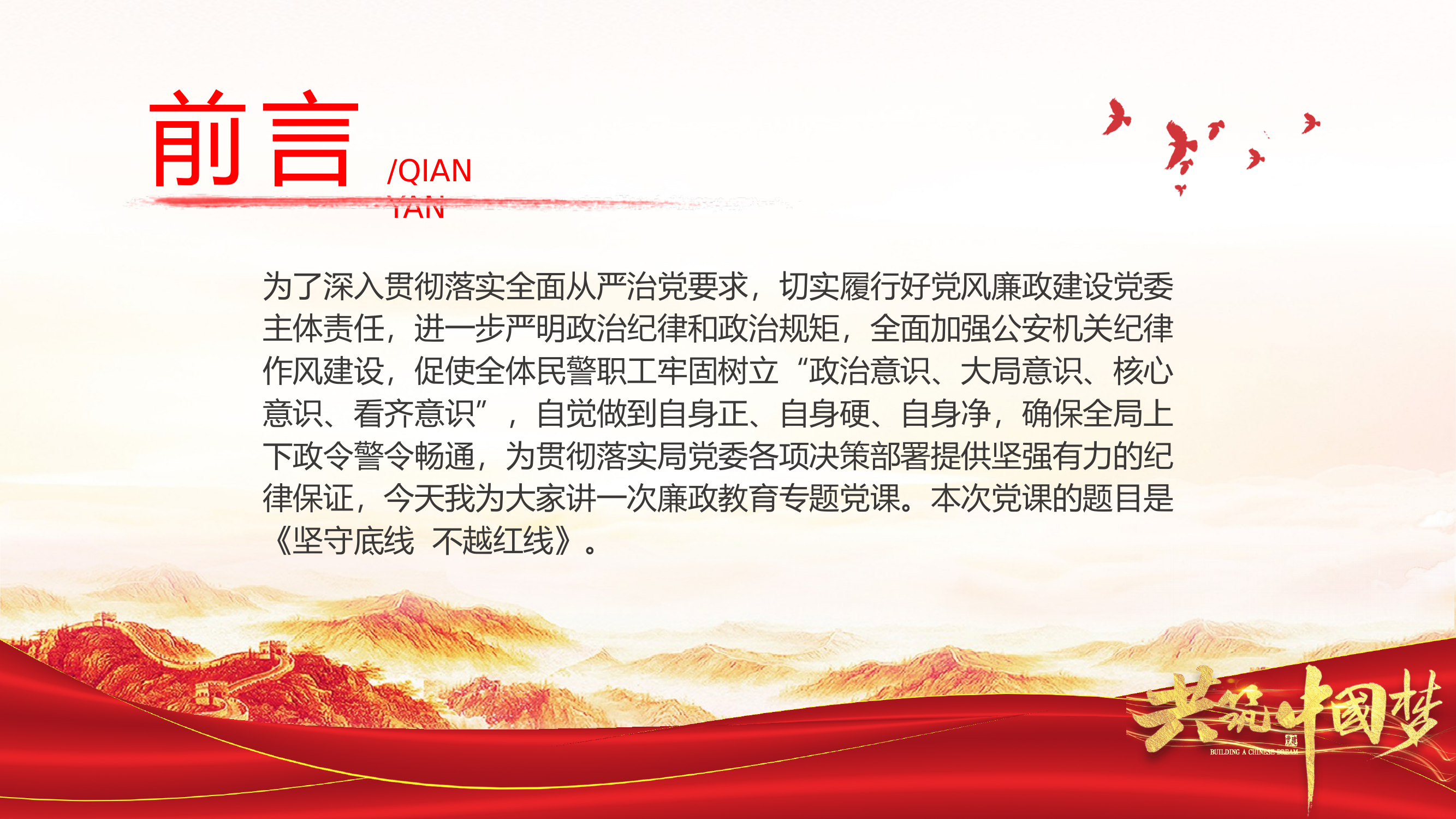 坚守底线不越红线PPT廉政党课课件 第2页