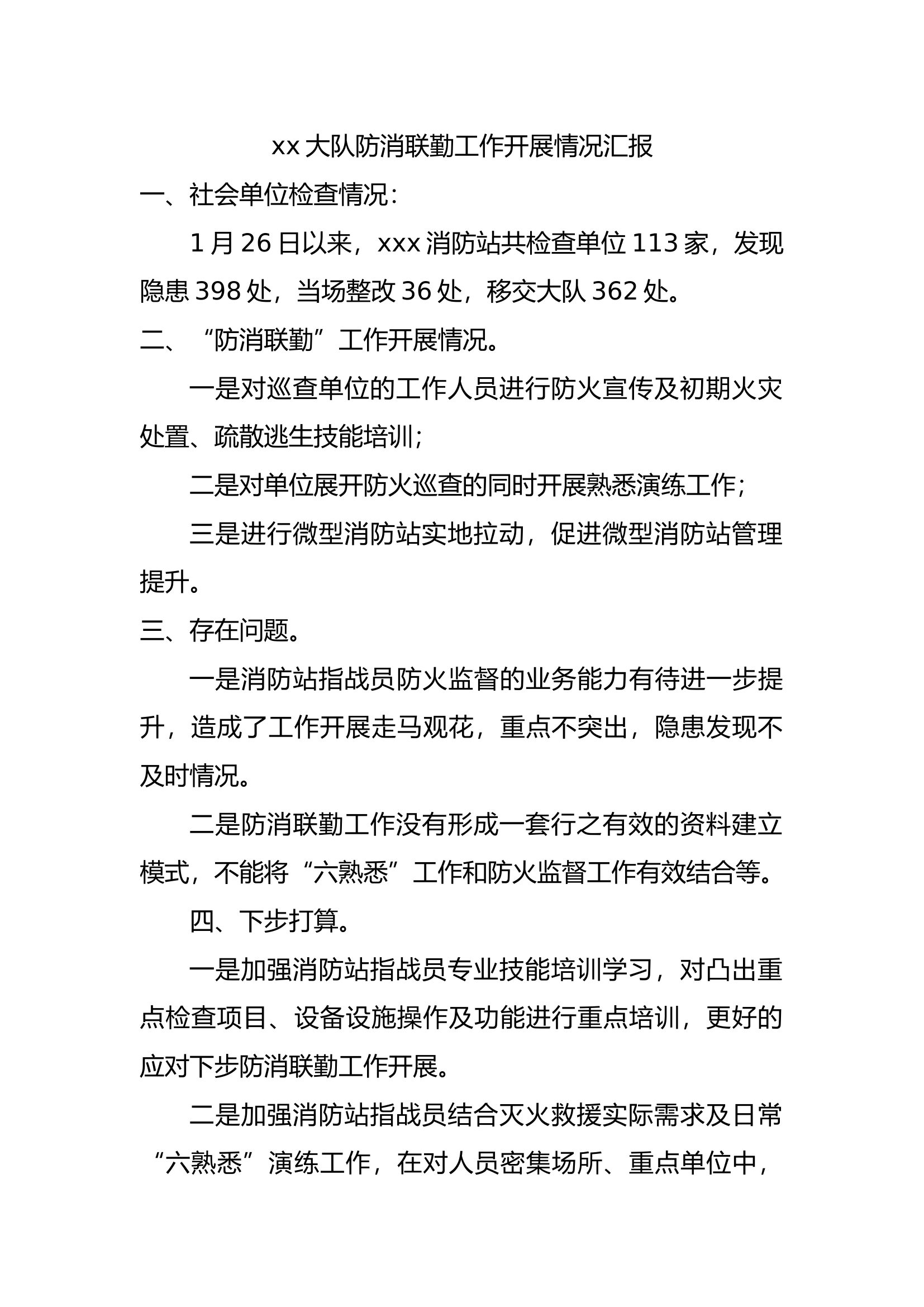 xxx站防消联勤工作报告.docx 第1页