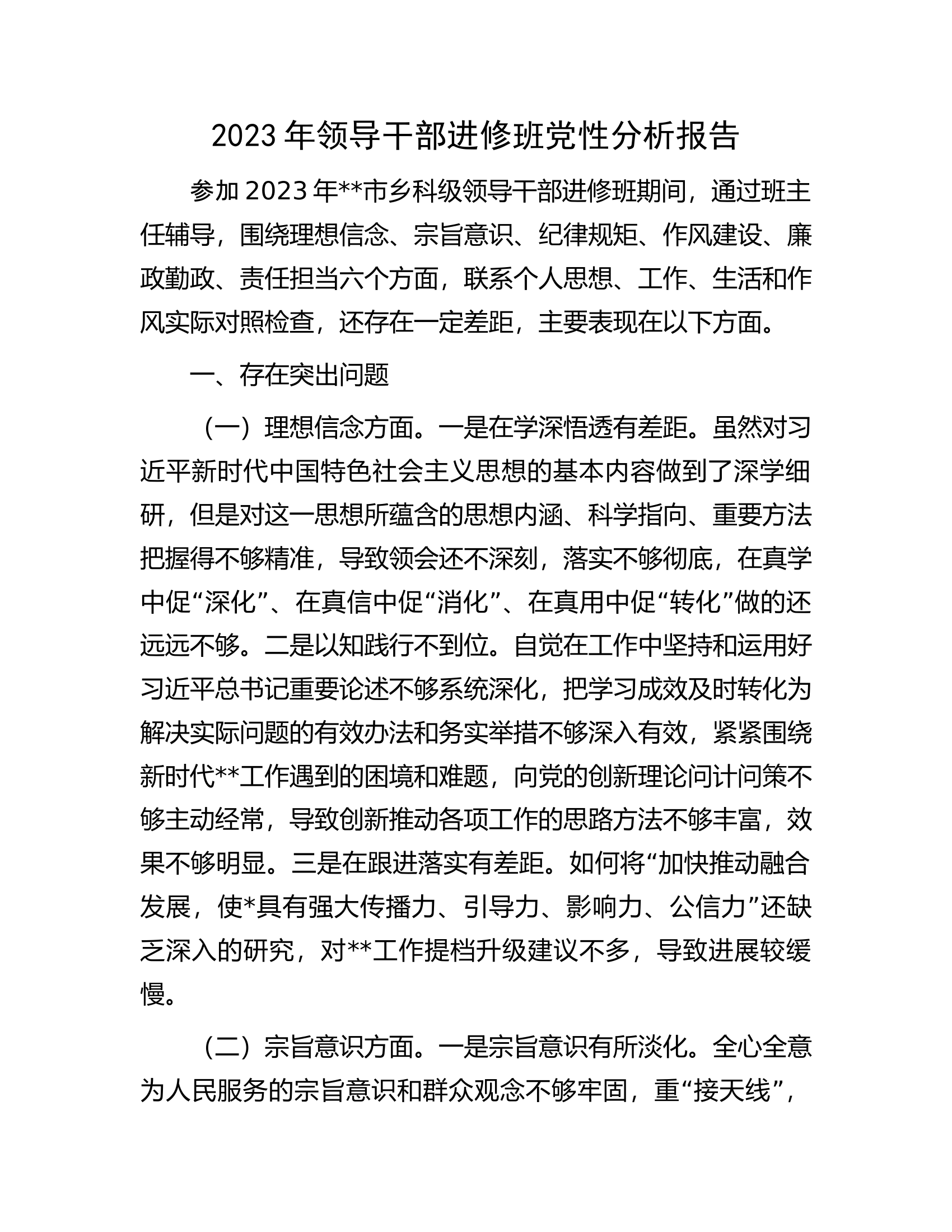 2023年领导干部进修班党性分析报告.docx 第1页