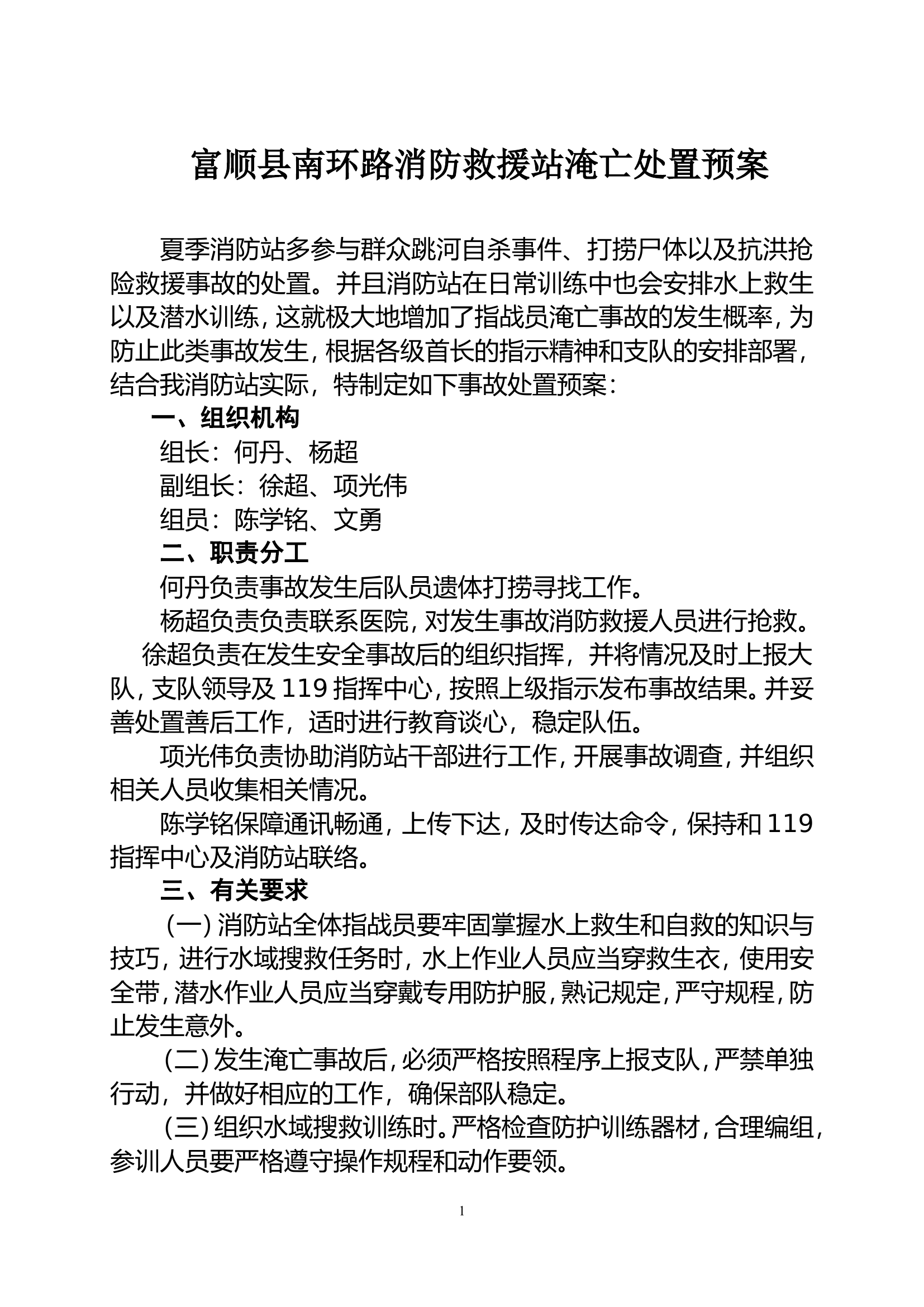 淹亡事故处置预案.doc 第1页