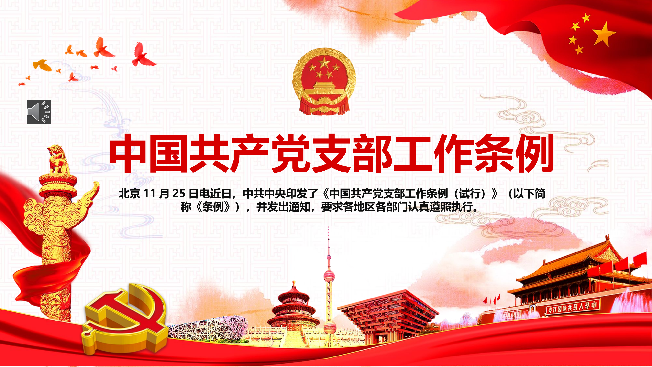 2018-12-26中国共产党支部工作条例.pptx 第1页