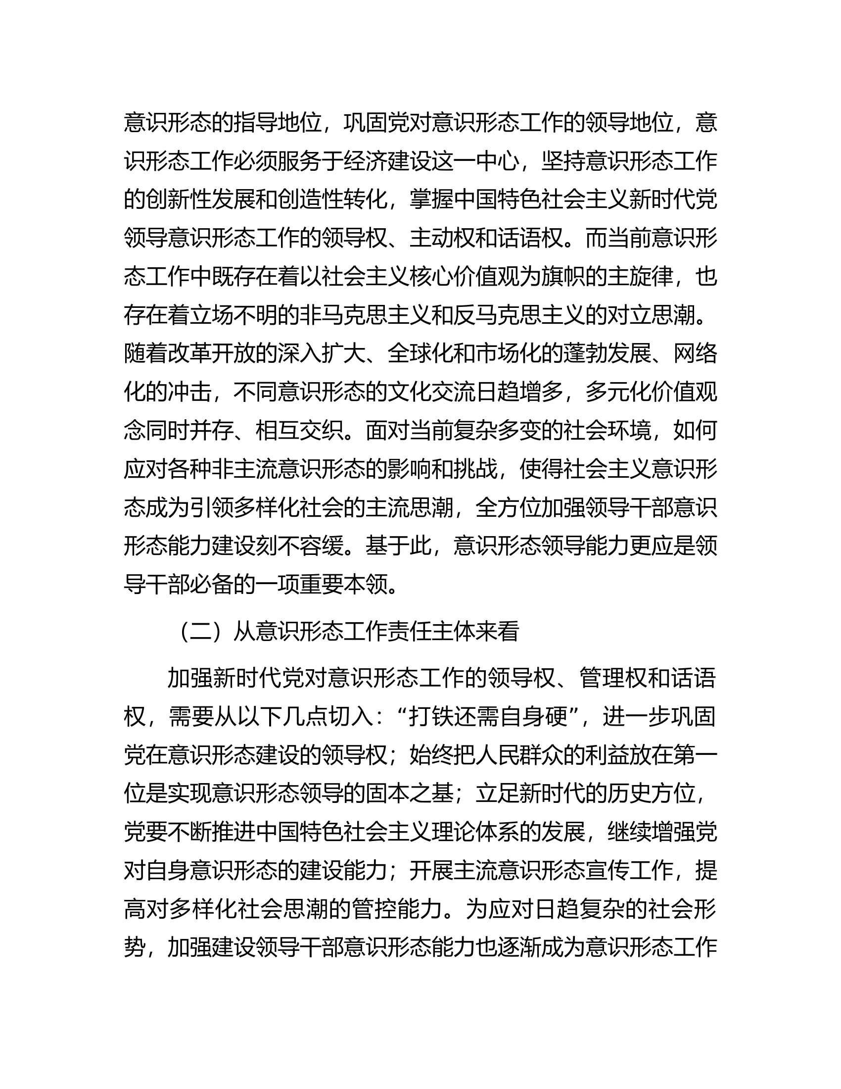 领导干部意识形态工作能力建设调查分析及优化路径.docx 第2页