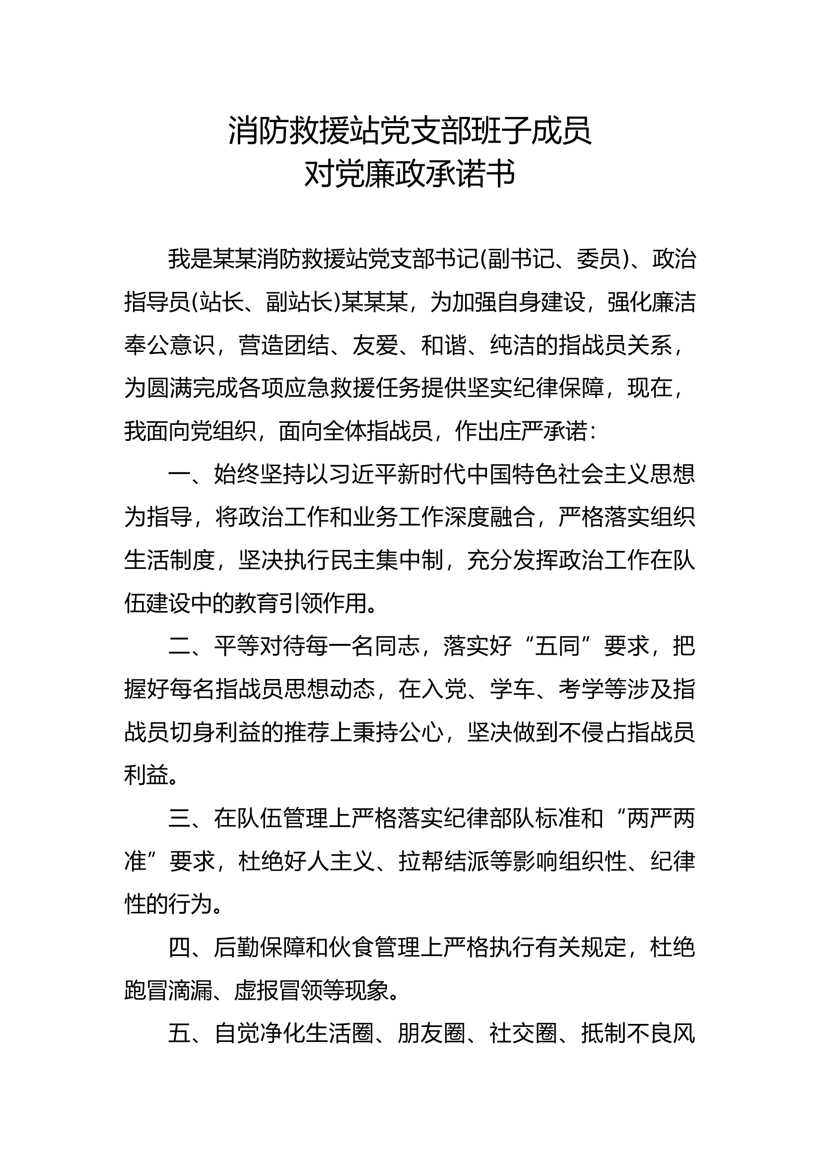 消防救援站党支部班子成员对党廉政承诺书.docx 第1页