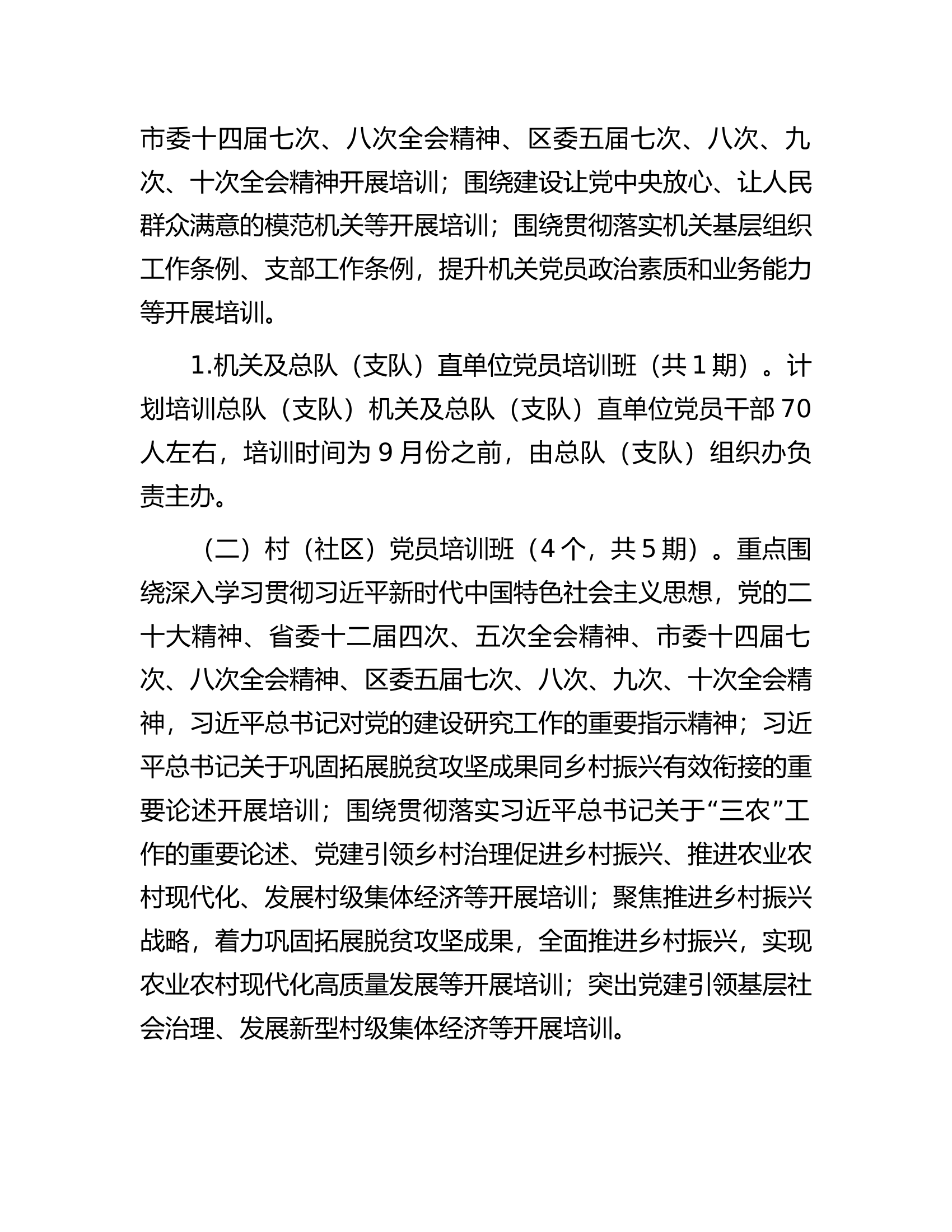 总队（支队）2024年党员教育培训实施方案.............docx 第2页