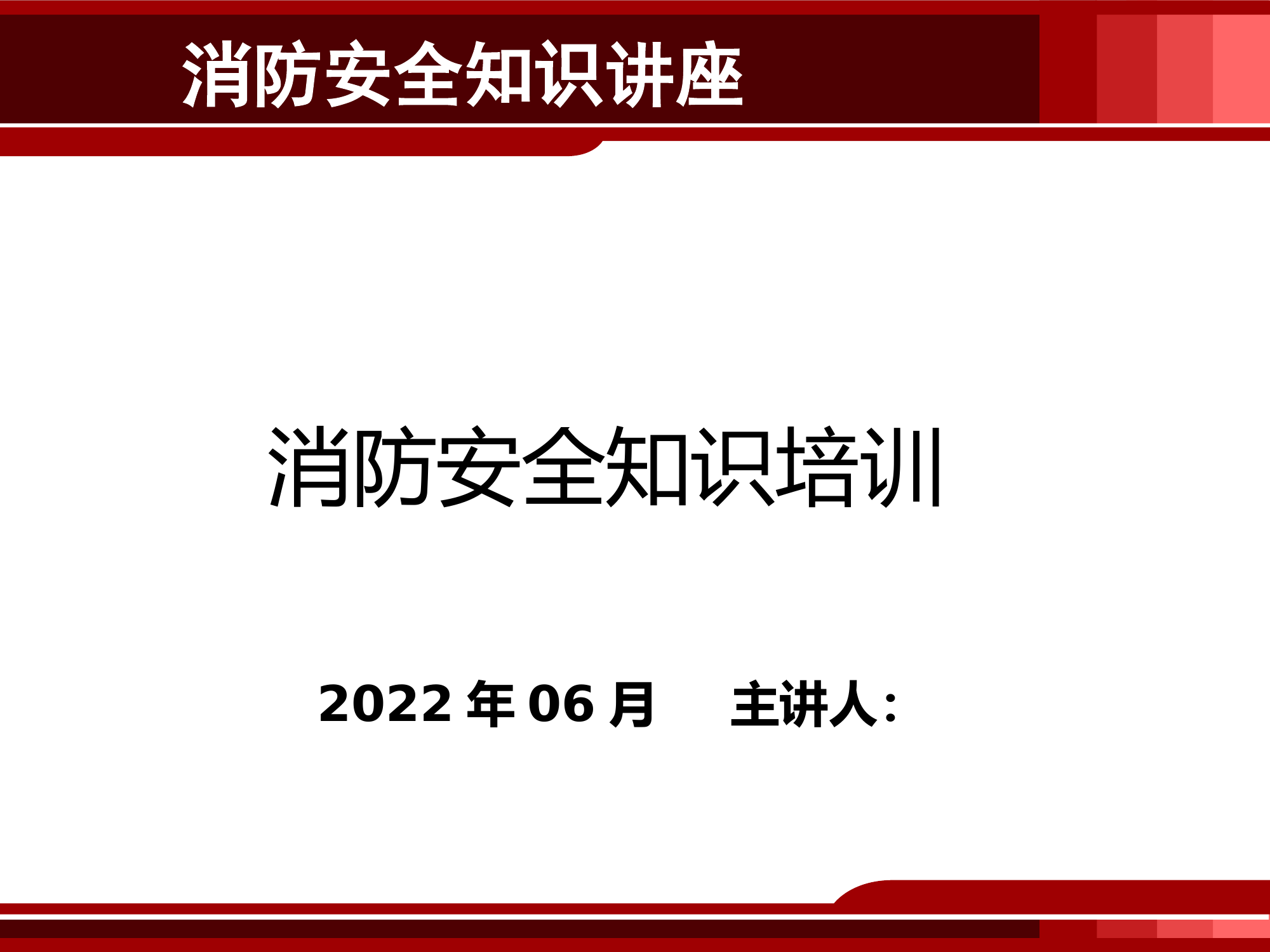 （课件）消防安全知识培训.pptx 第1页