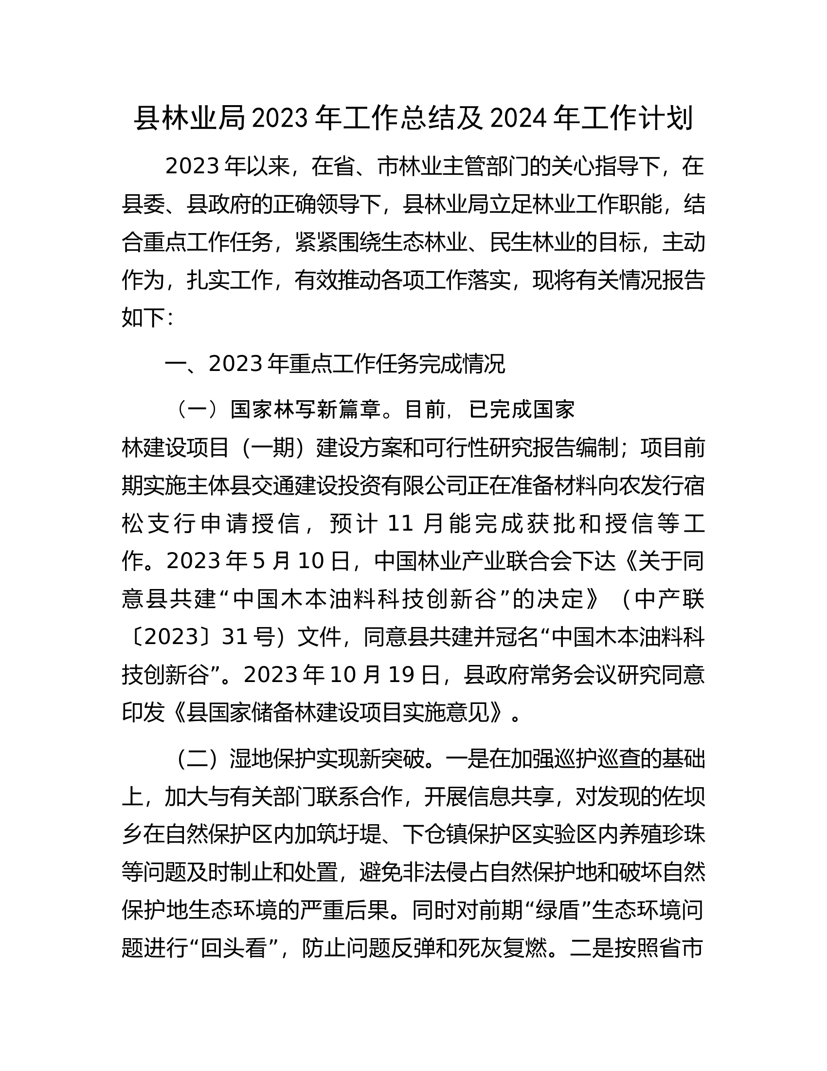县林业局2023年工作总结及2024年工作计划.docx 第1页