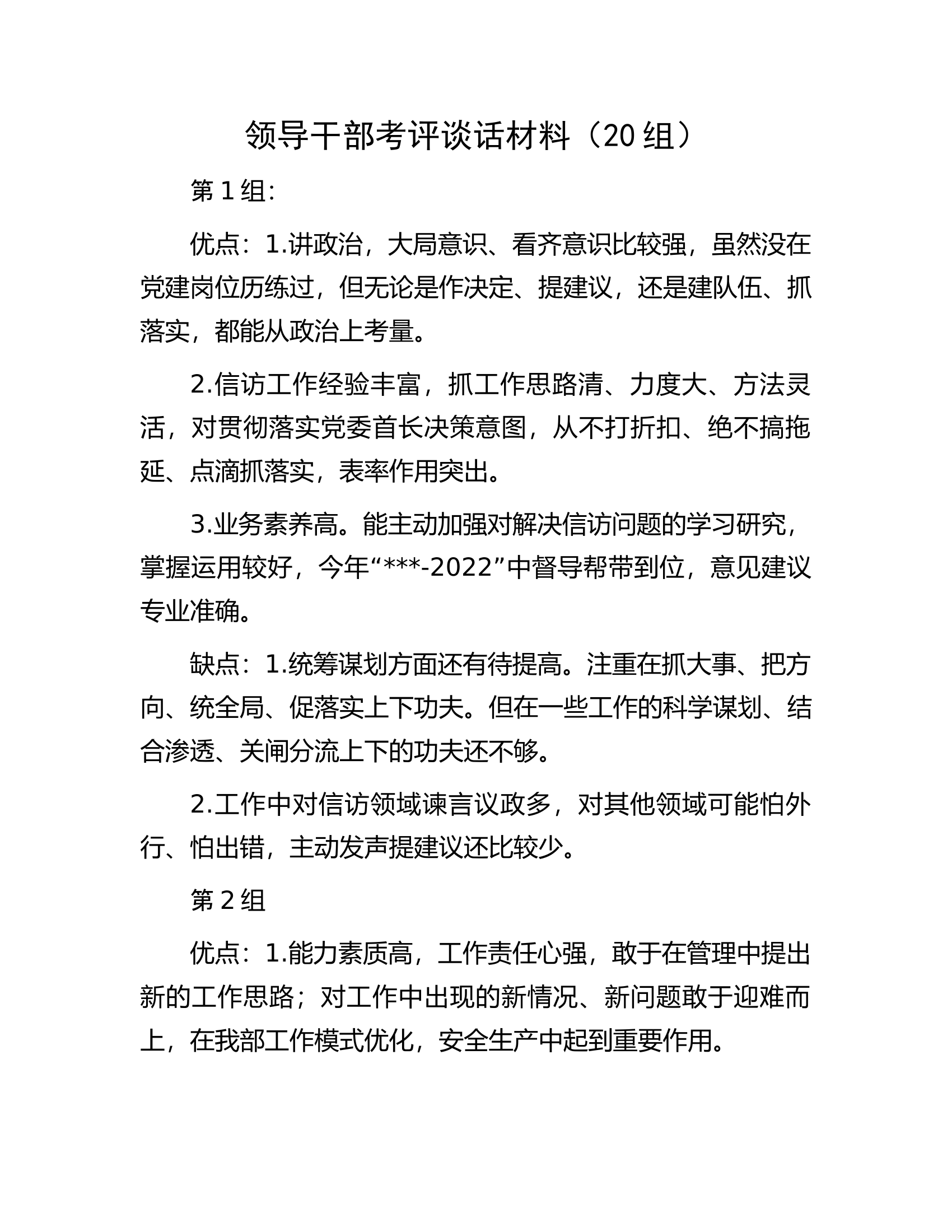 领导干部考评谈话材料.docx 第1页