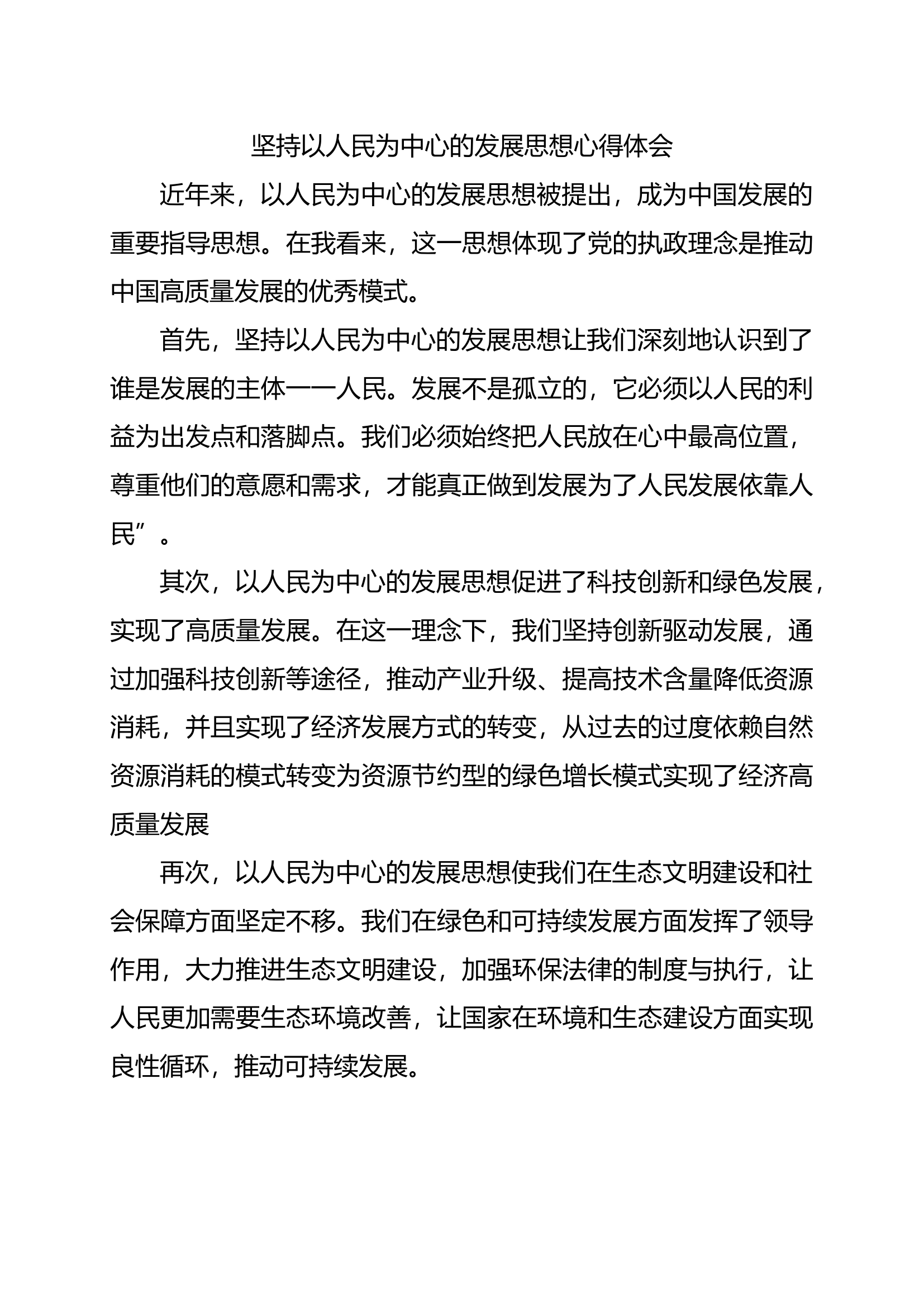 坚持以人民为中心的发展思想心得体会.docx 第1页