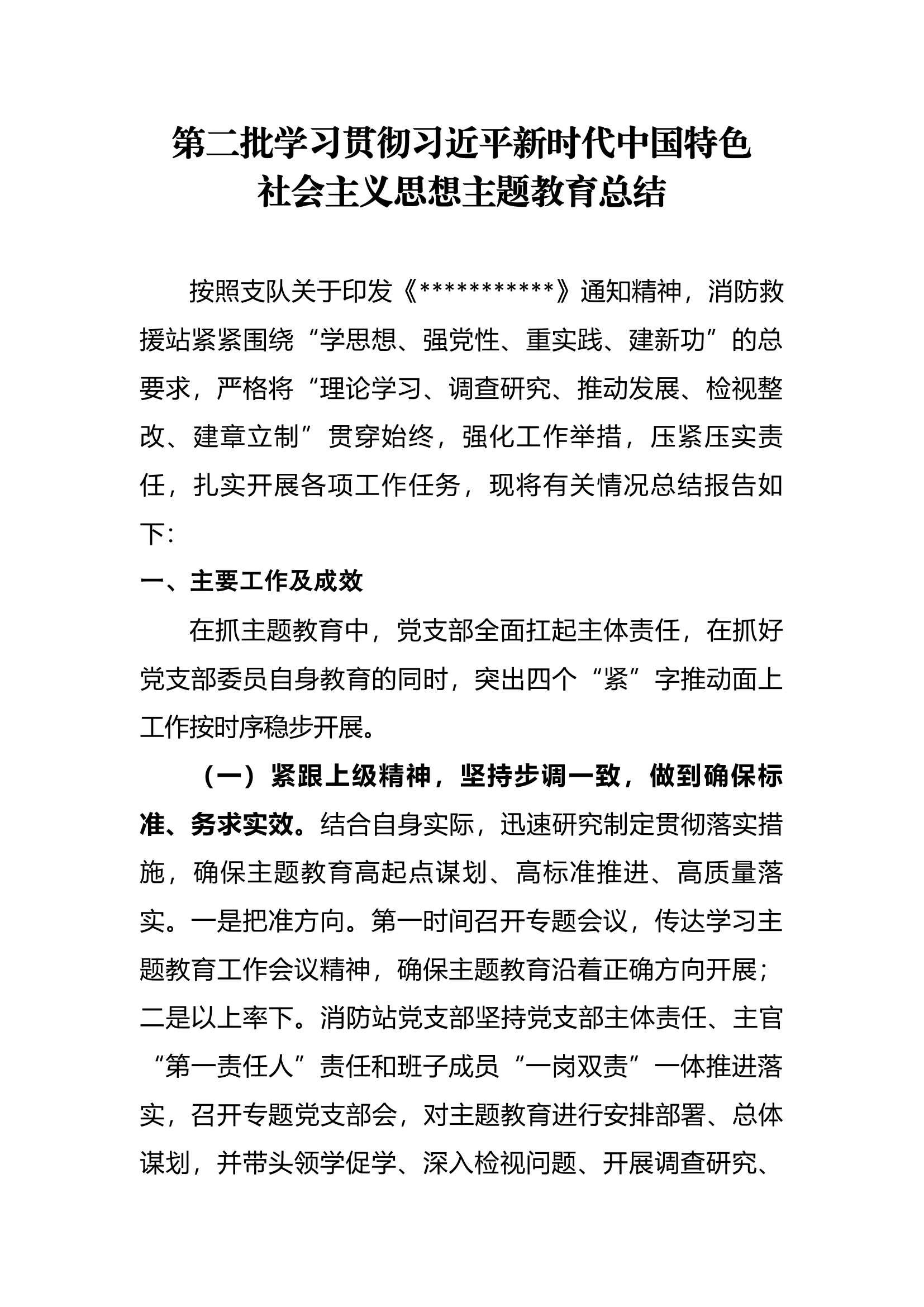 第二批主题教育总结.docx 第1页