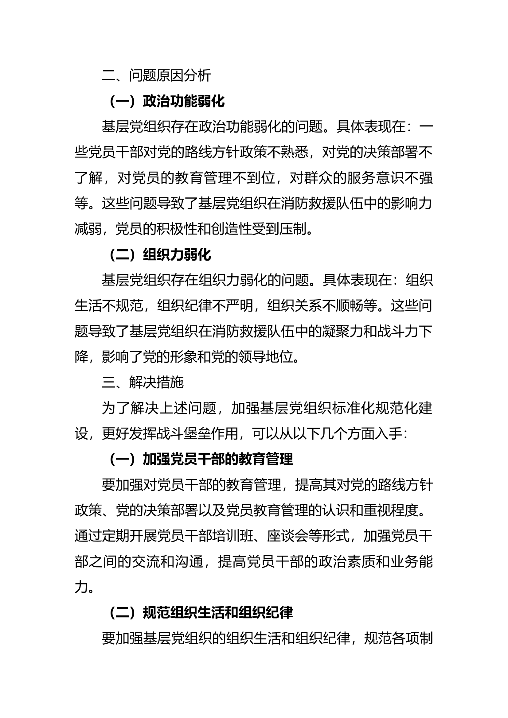 如何加强基层党组织标准化规范化建设更好发挥战斗堡垒作用.docx 第2页