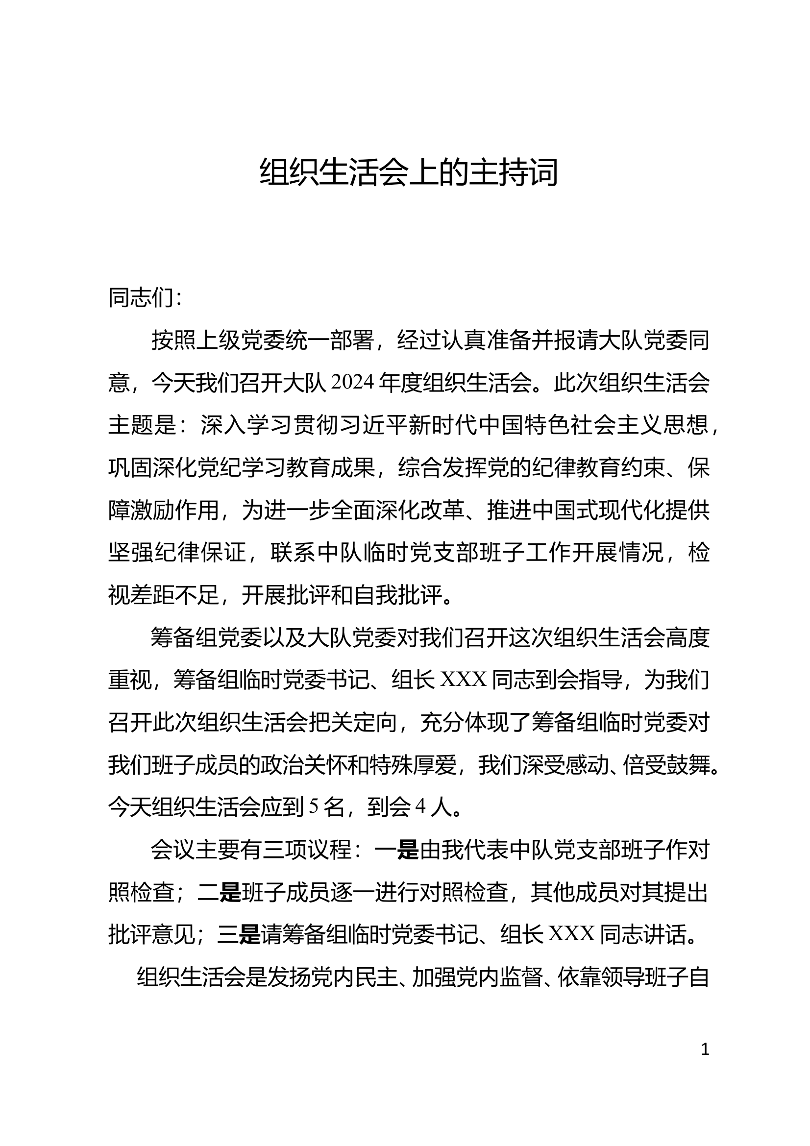 组织生活会（主持词） 第1页