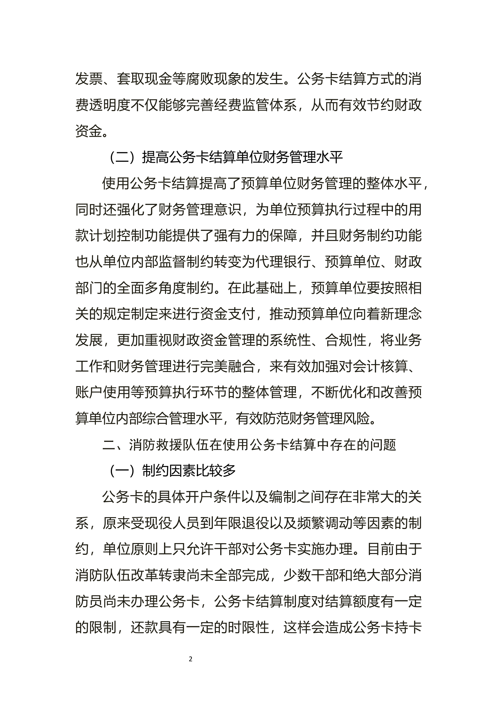 调研文章：消防救援队伍公务卡结算存在的问题及对策.docx 第2页
