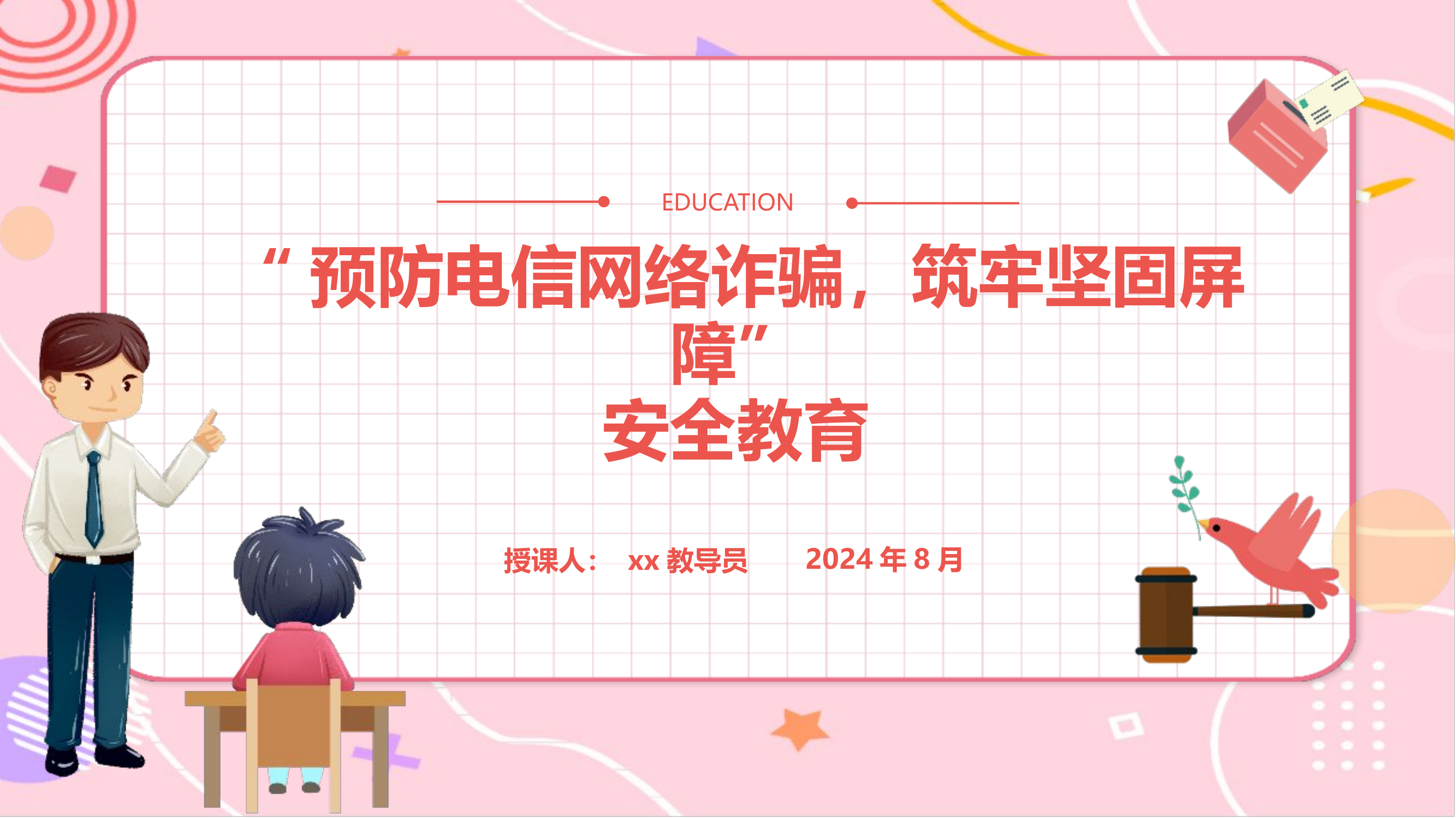 “预防电信网络诈骗，筑牢坚固屏障”安全教育.pptx 第1页