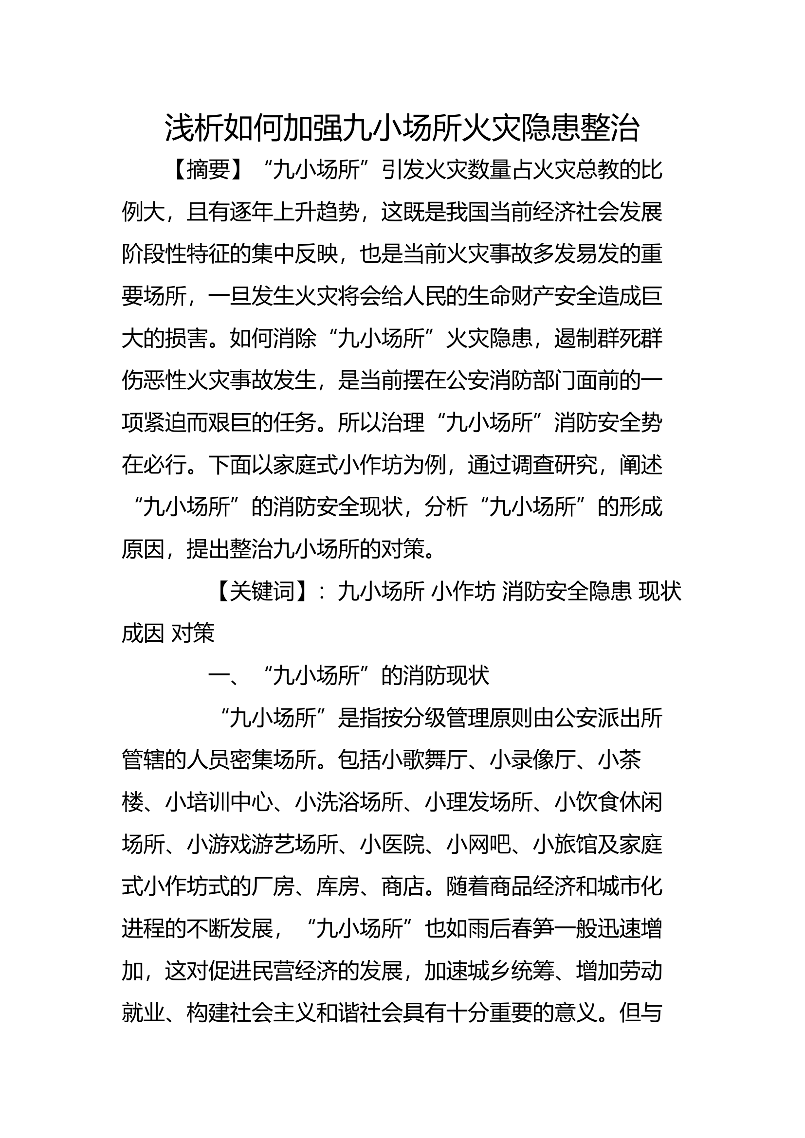 浅析如何加强九小场所火灾隐患整治.docx 第1页