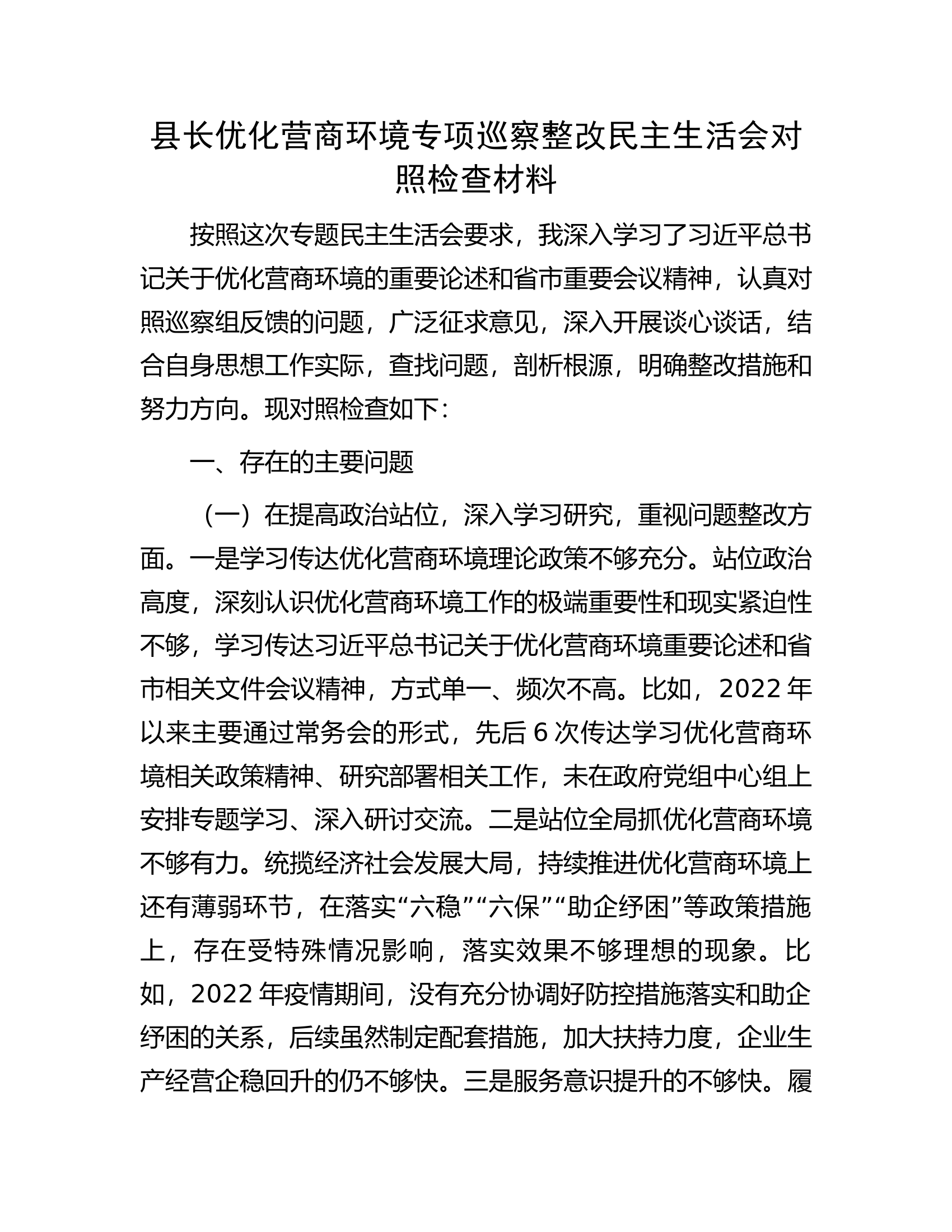 县长优化营商环境专项巡察整改民主生活会对照检查材料.docx 第1页