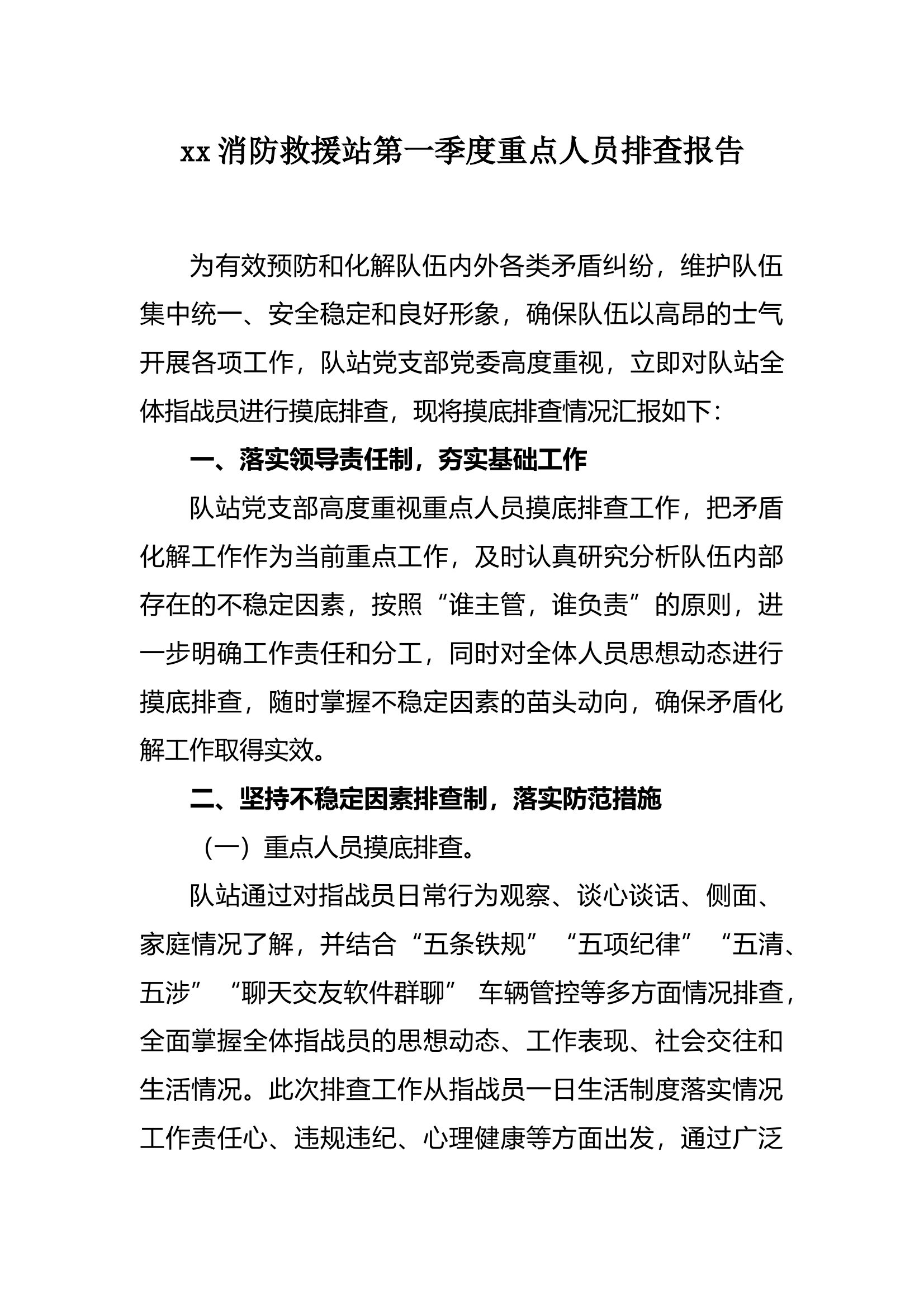 第一季度重点人员排查报告 第1页