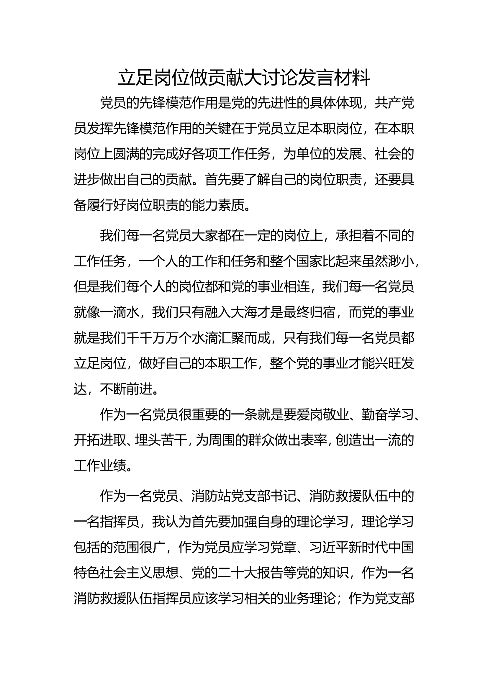 立足岗位、勇做贡献大讨论材料.doc 第1页