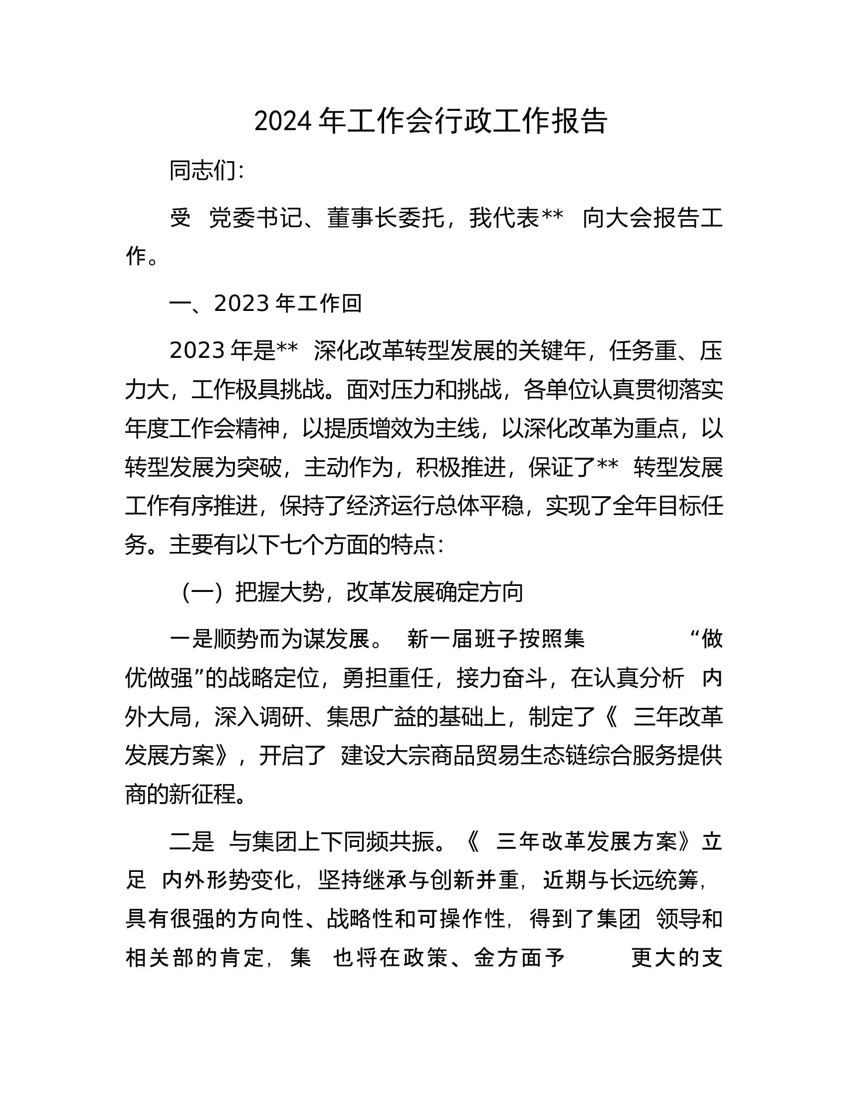 2024年工作会行政工作报告.docx 第1页