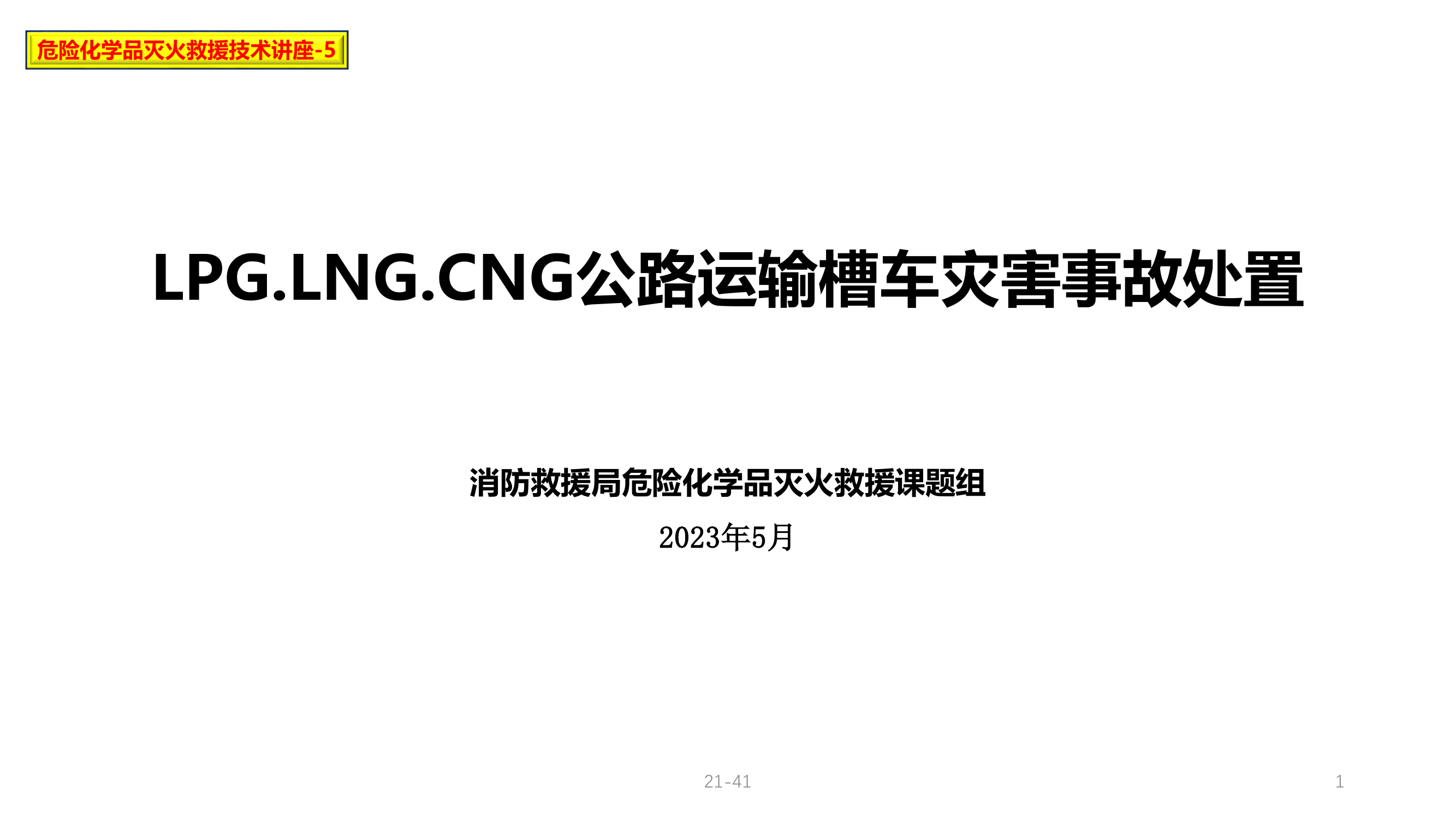 5★LPG.CNG.LNG公路运输槽车灾害事故处置-23.5.16.pdf 第1页