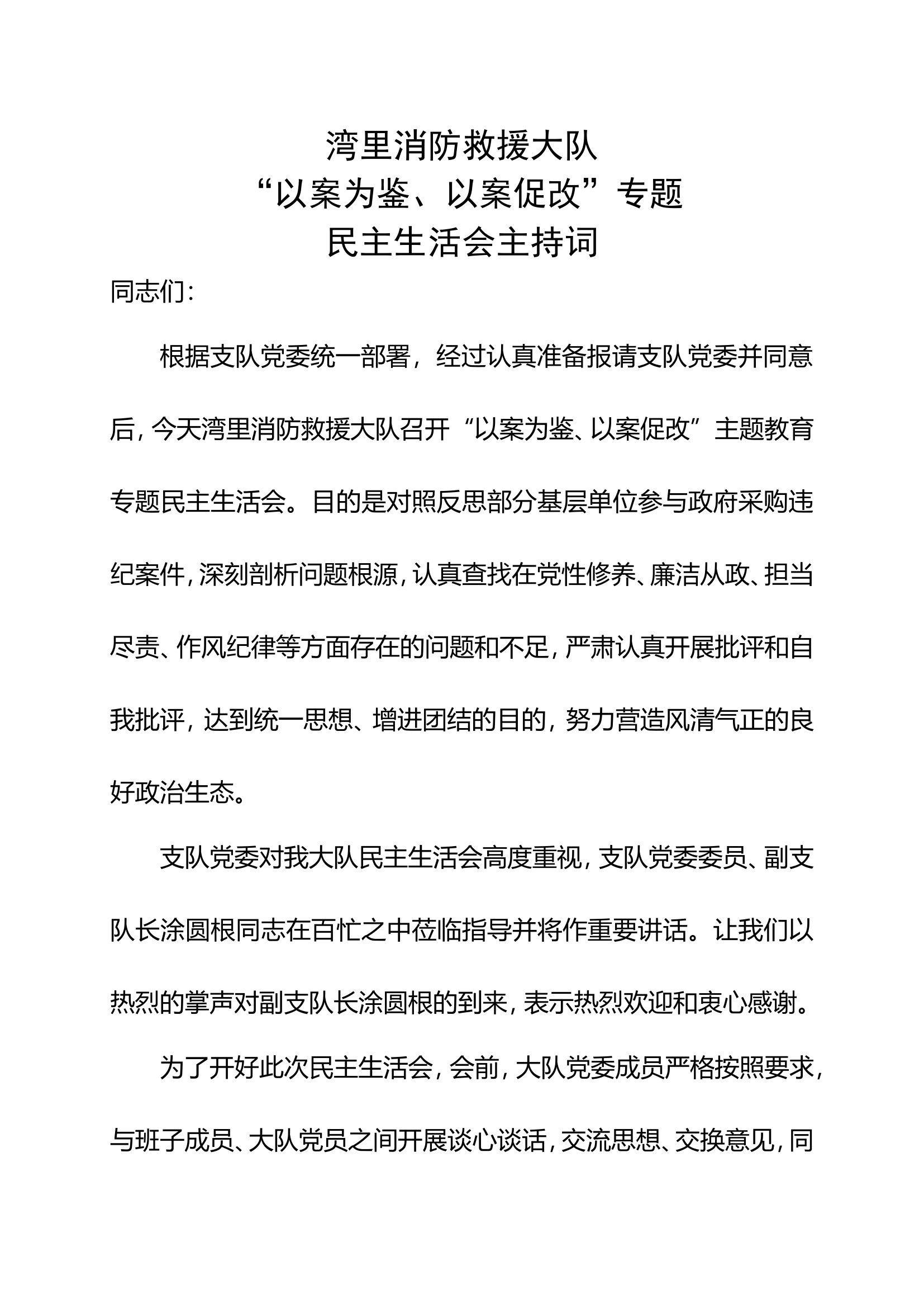 民主生活会主持词.doc 第1页