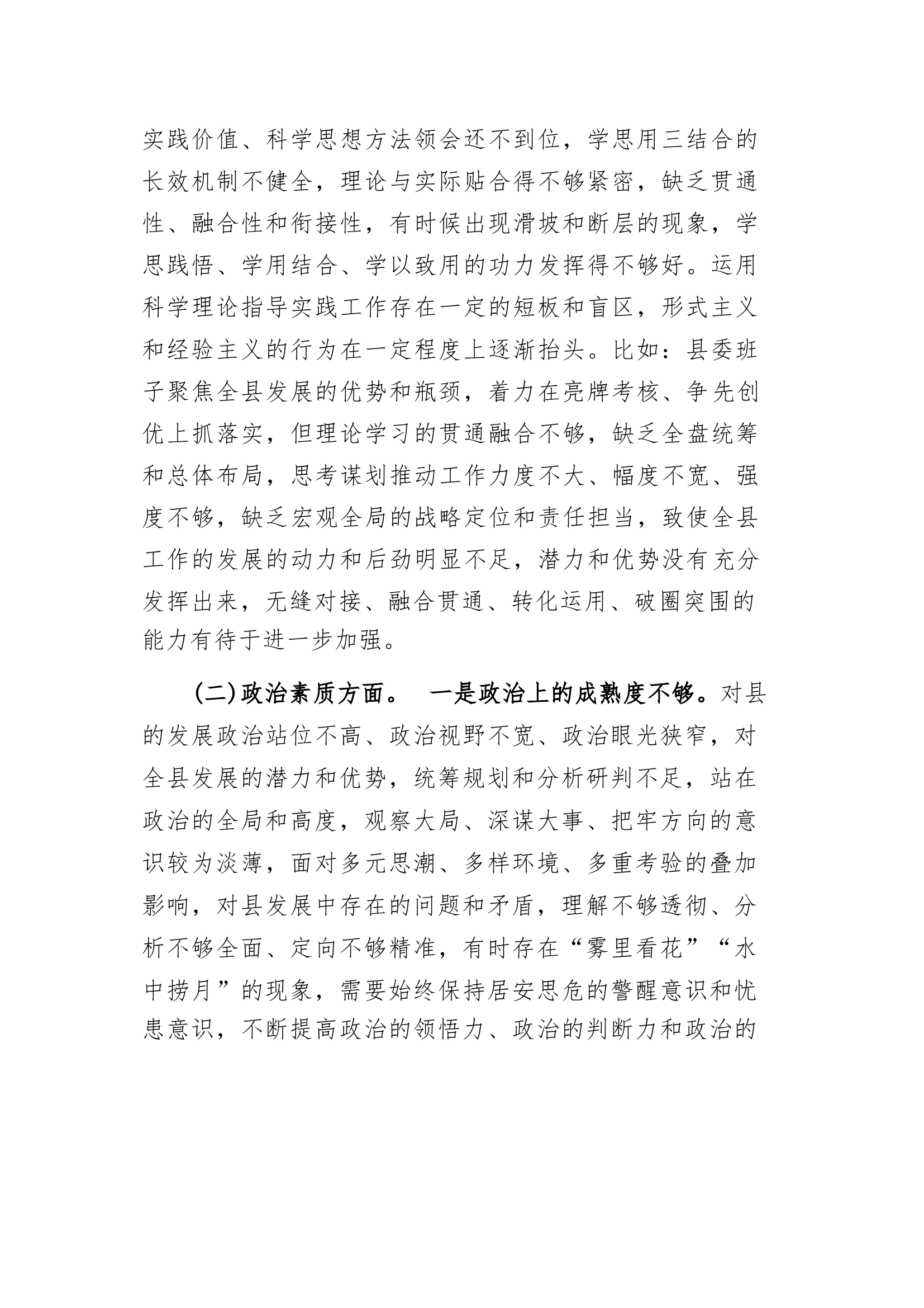 2篇2024年党委书记专题民主生活会个人对照检查材料.docx 第2页