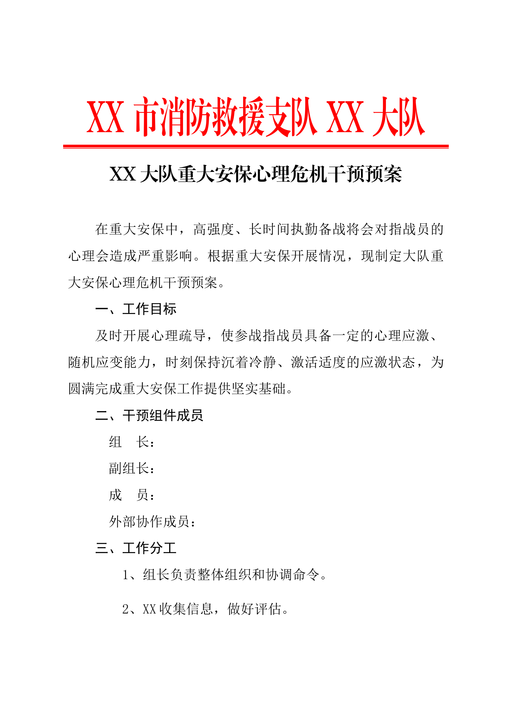 XX大队重大安保心理危机干预预案.docx 第1页