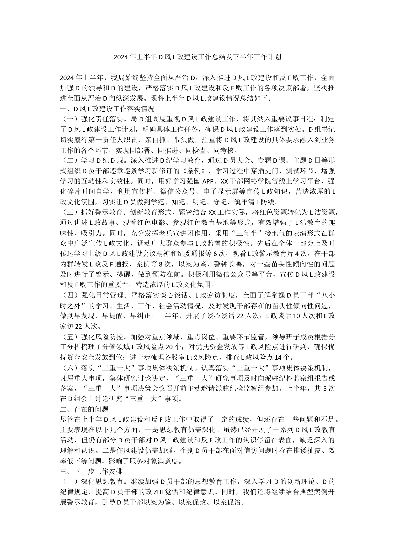 2024年上半年党风廉政建设工作总结及下半年工作计划.docx 第1页