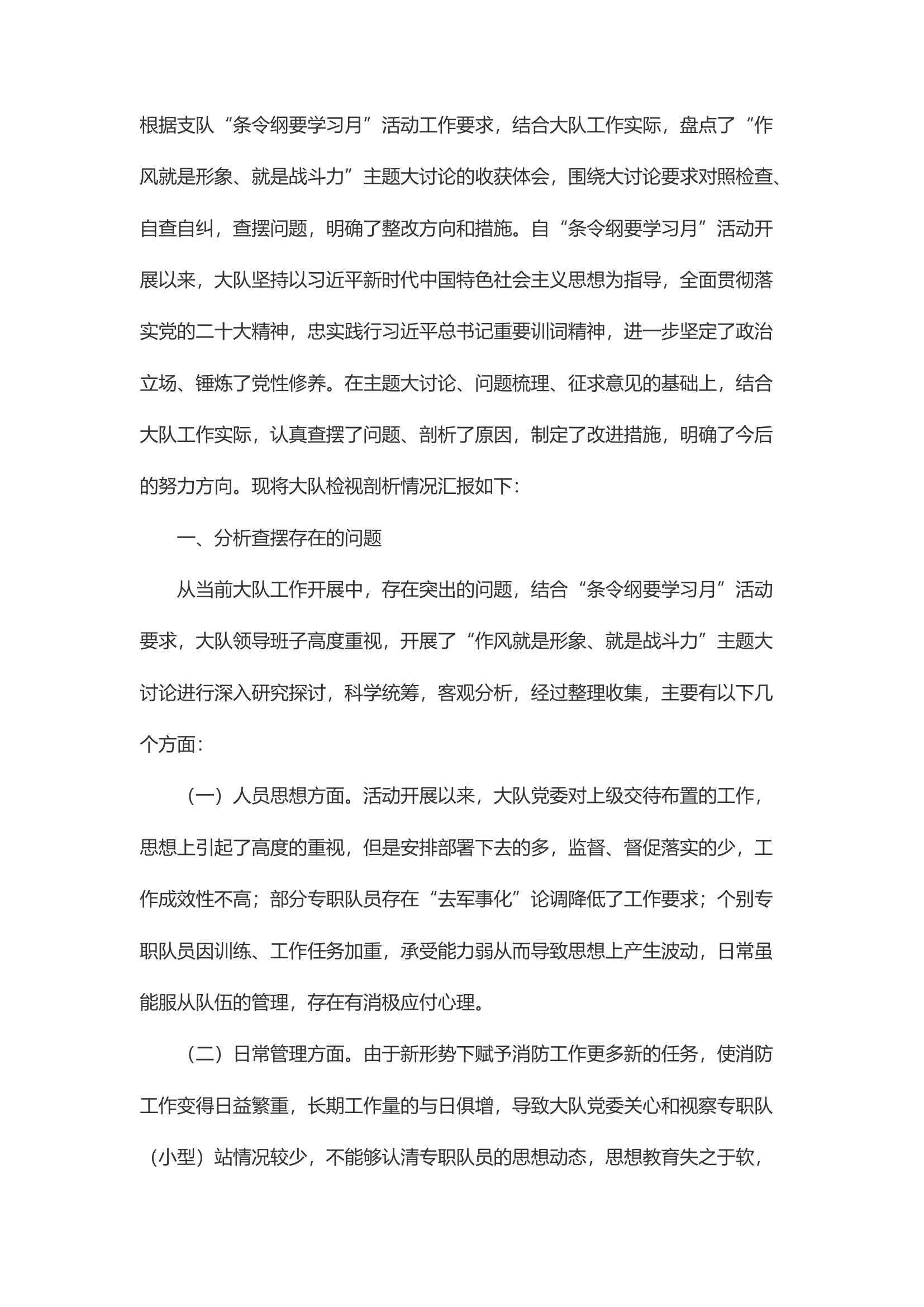 精品：d纪律作风整顿剖析材料条令纲要学习月.docx 第1页