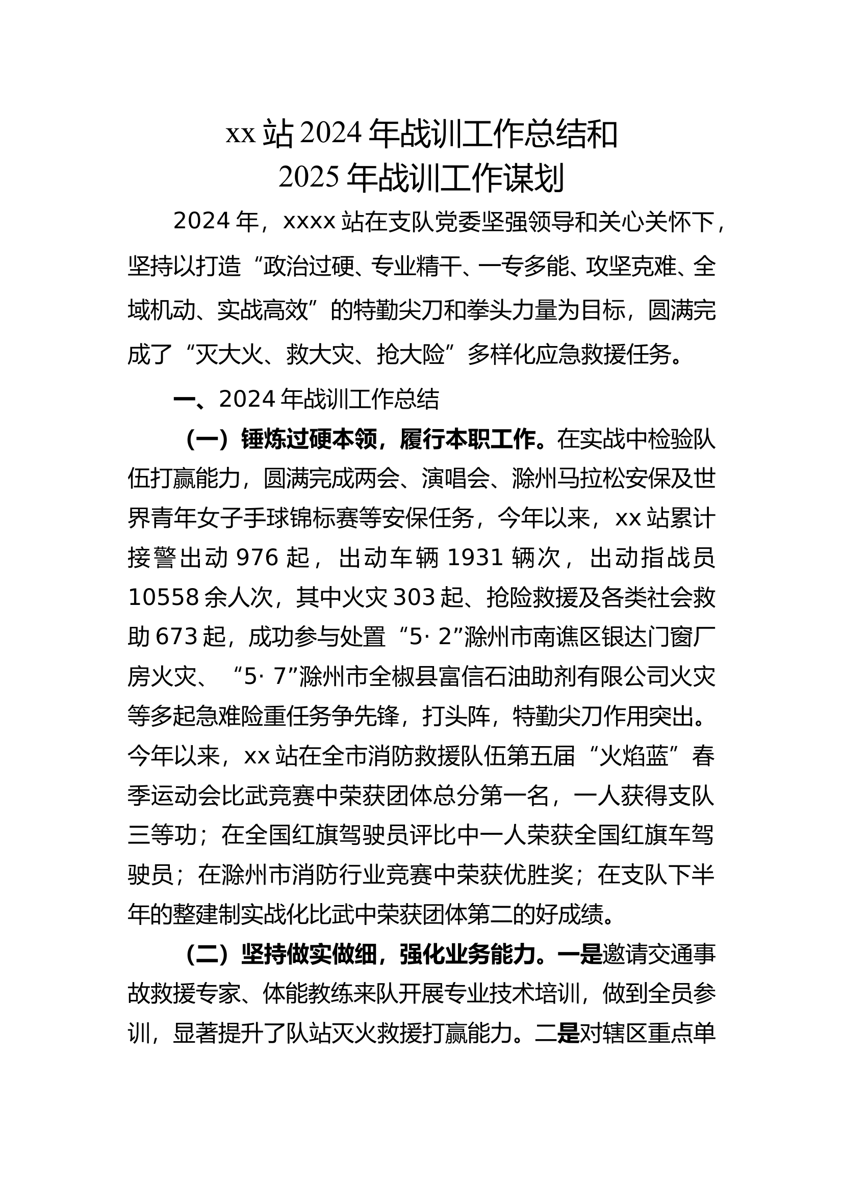 2024年战训工作总结2025年战训工作谋划 第1页
