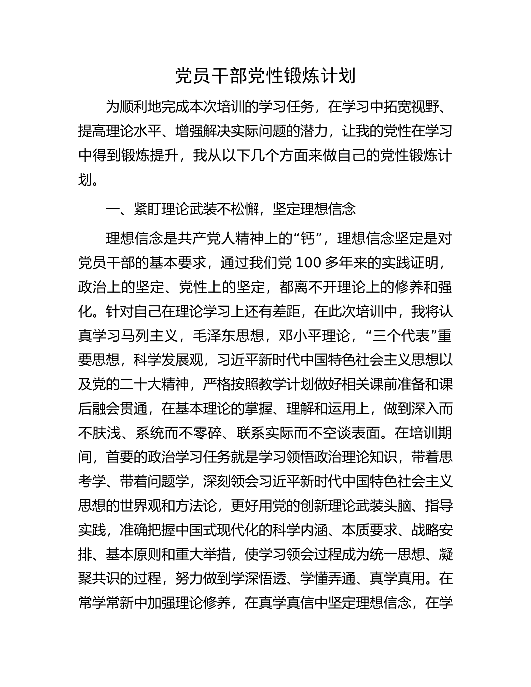 党员干部党性锻炼计划.docx 第1页