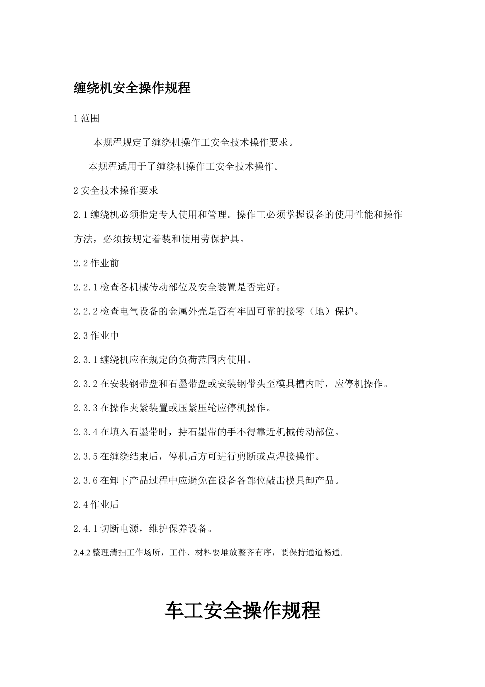 安全操作规程大全1.doc 第2页