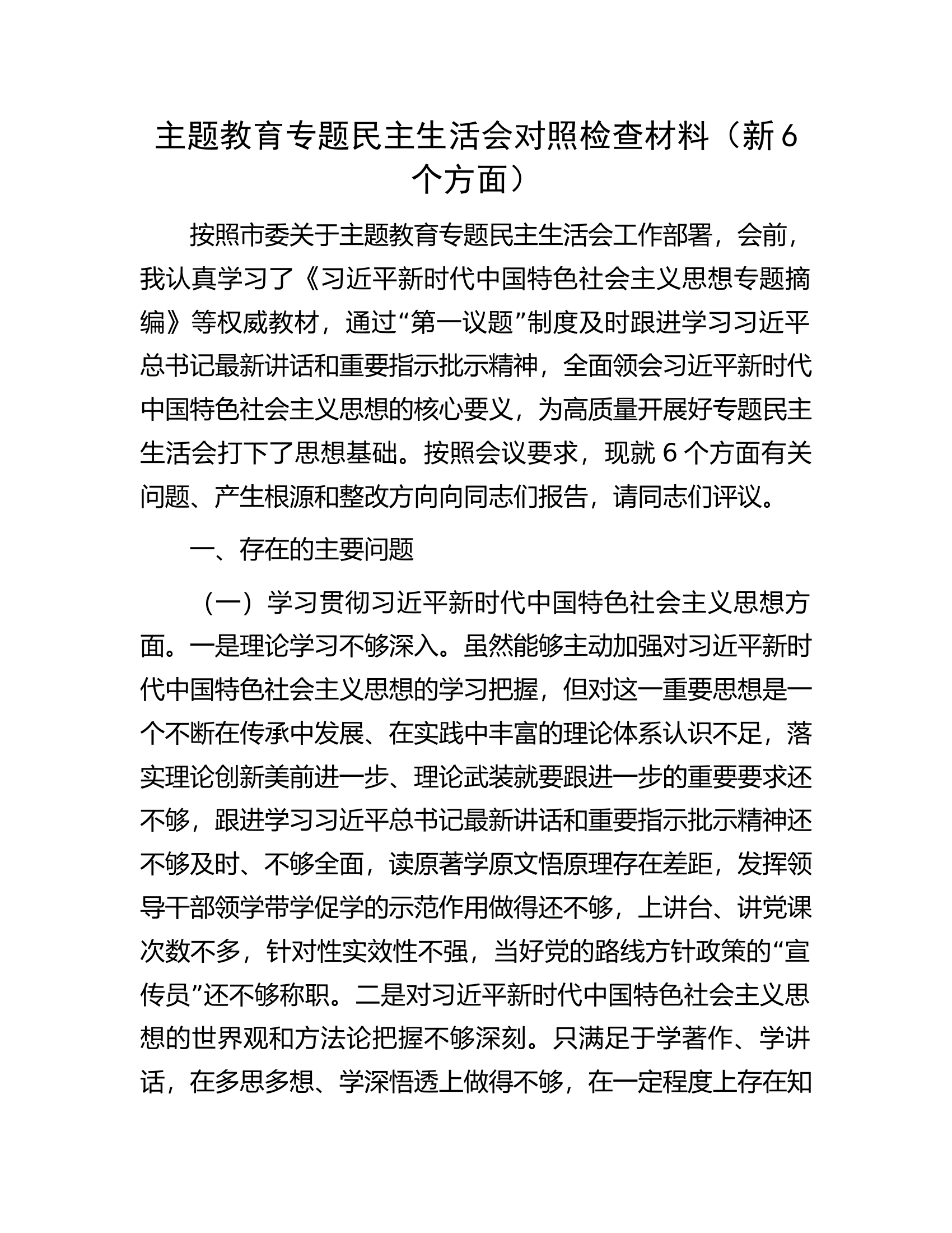 主题教育专题民主生活会对照检查材料（新6个方面）....docx 第1页