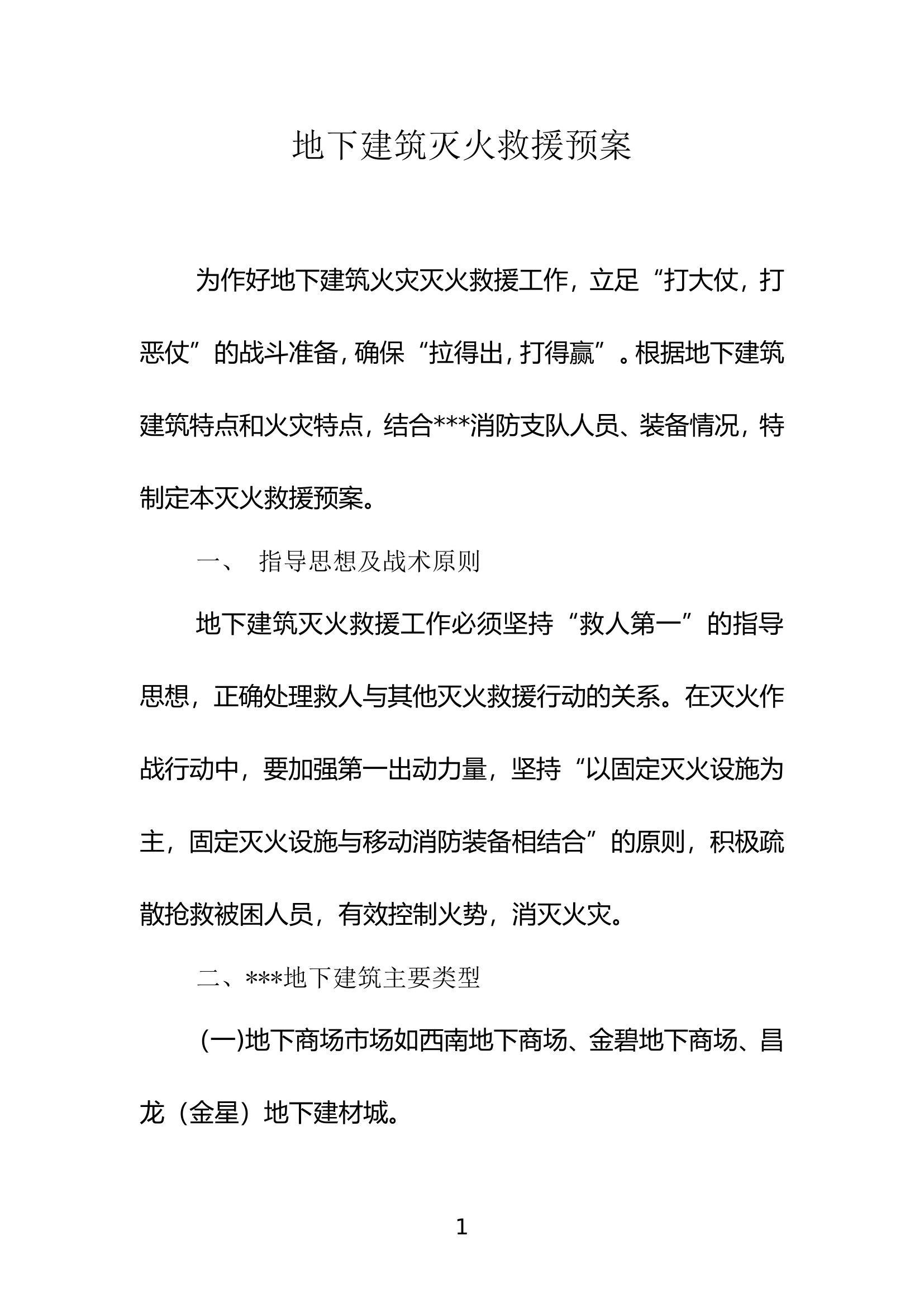 地下建筑灭火救援预案.doc 第1页