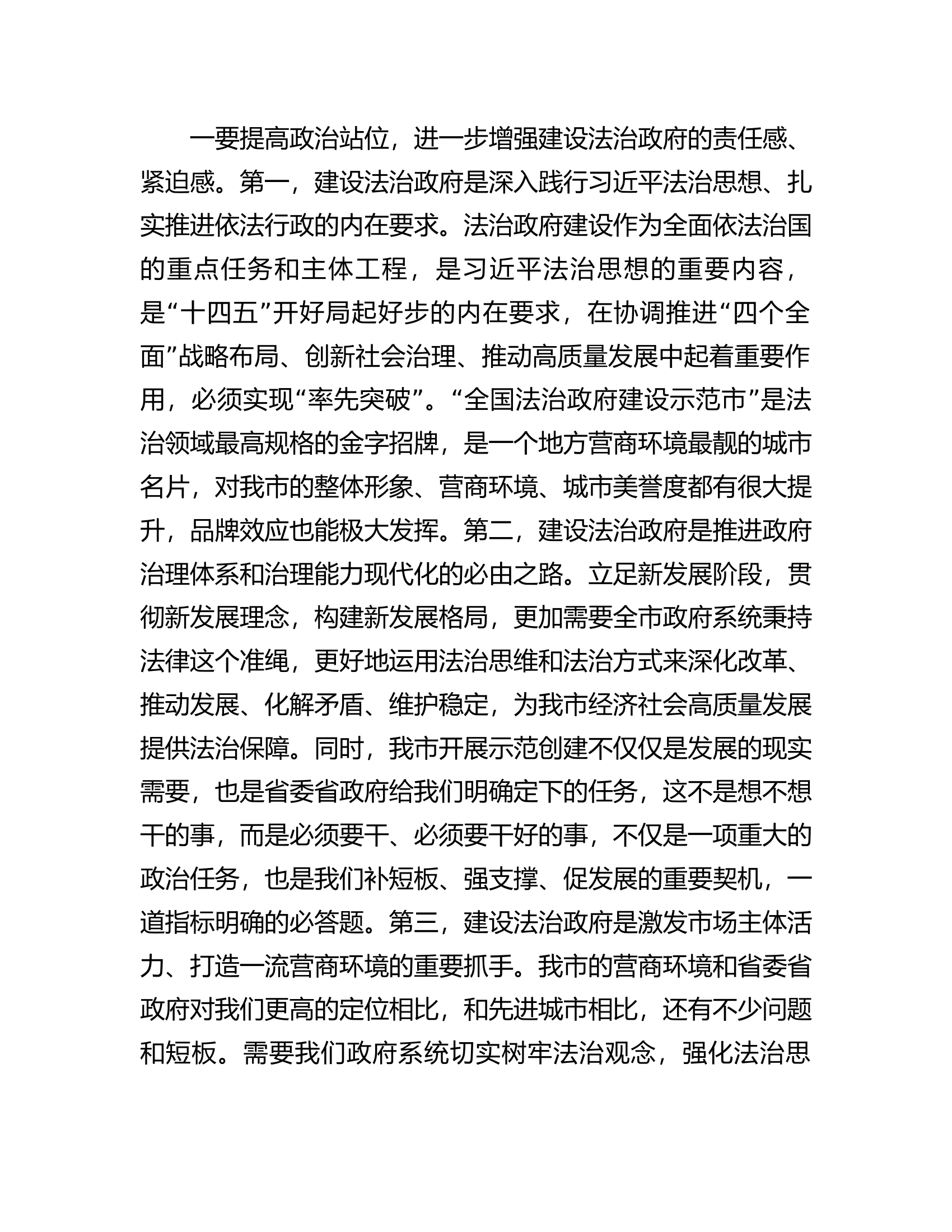 某市争创全国法治政府建设示范市工作部署会议主持词及讲话.docx 第2页