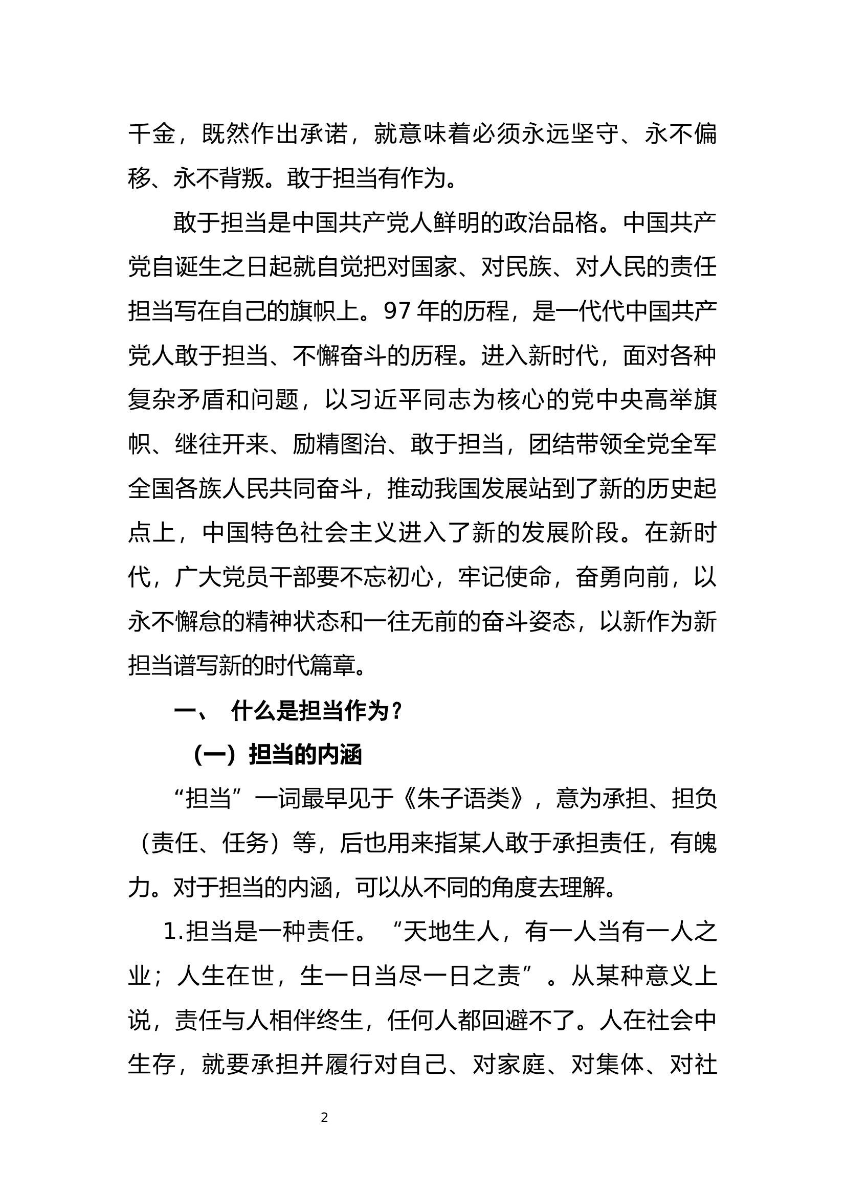 敢担当 有作为——争做干事创业奋发有为的党员干部.docx 第2页