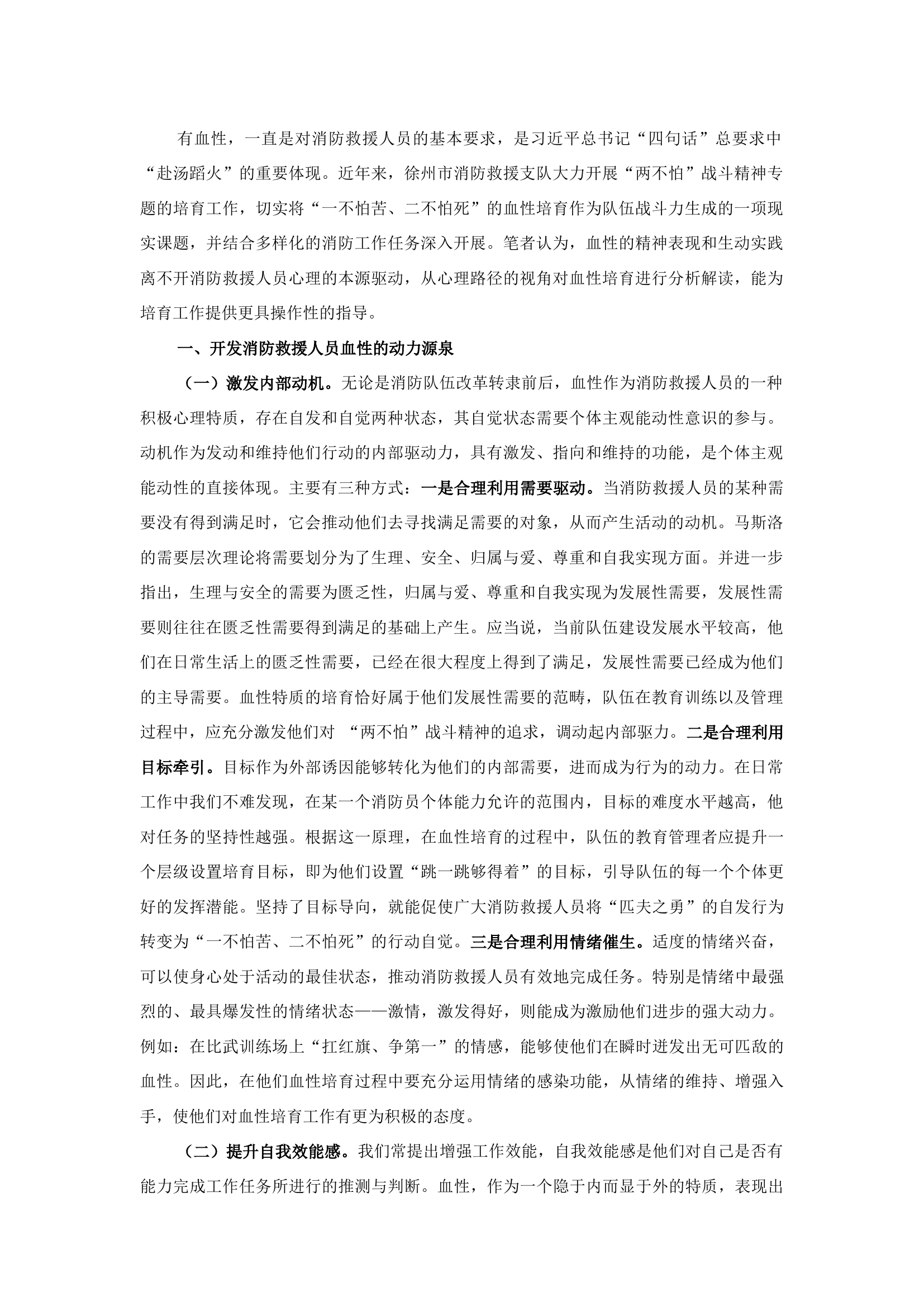 精品：b消防救援人员血性培育的心理路径.docx 第1页