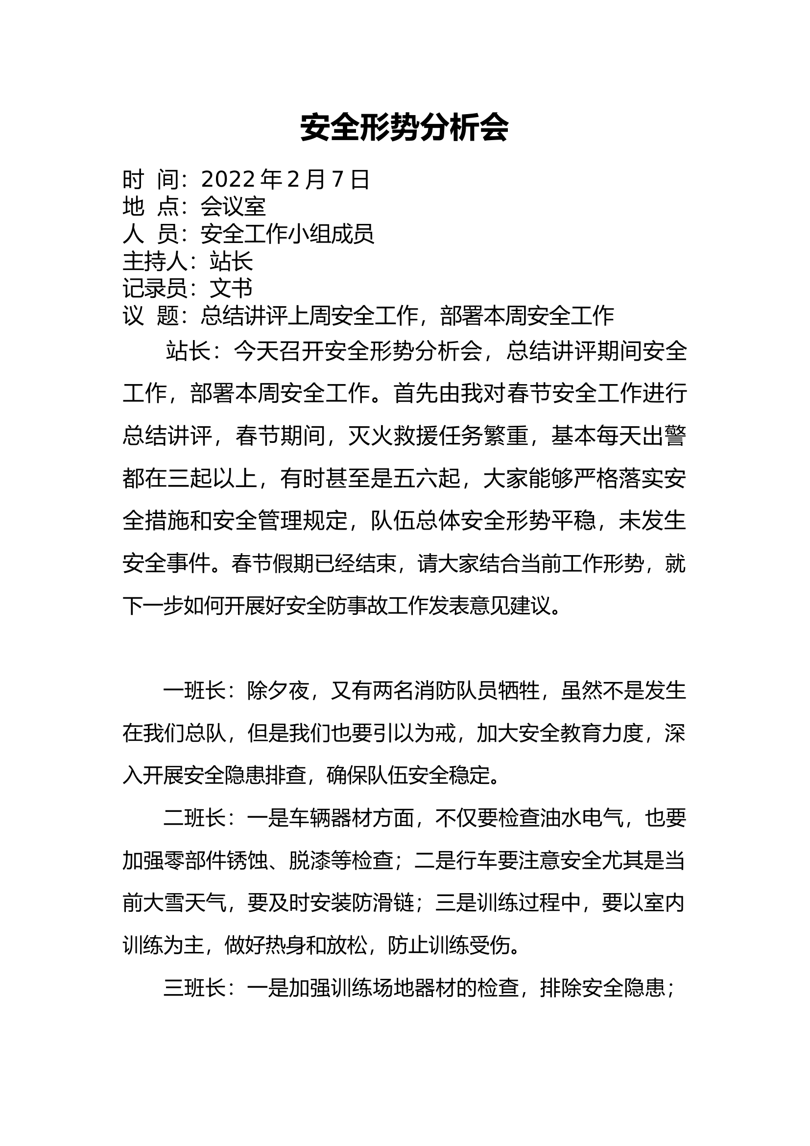 2022年2月安全形势分析会.docx 第1页